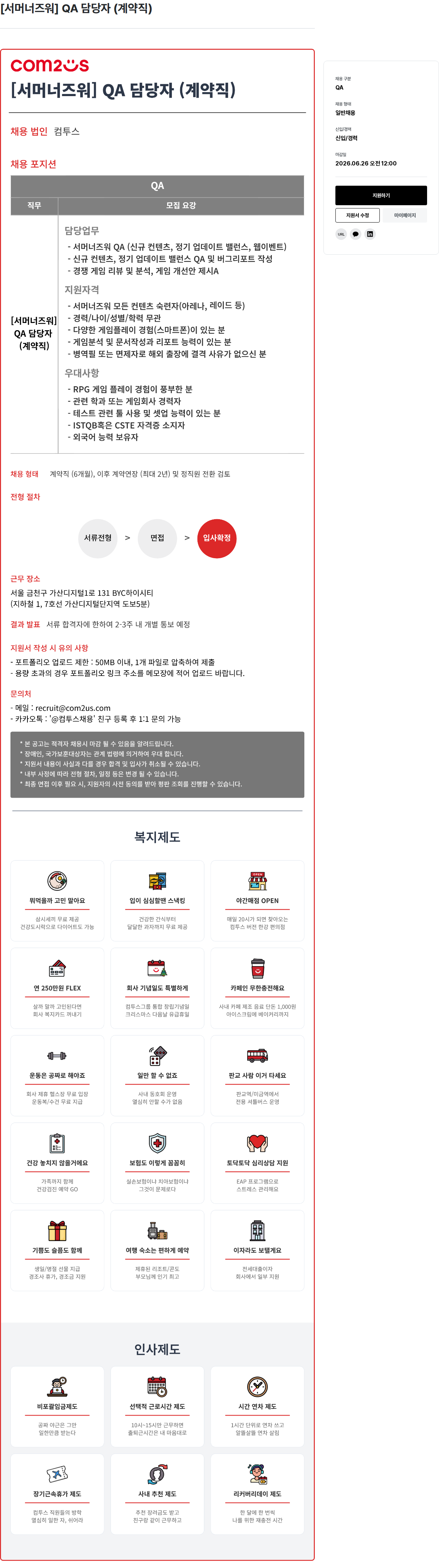 컴투스 [ 서머너 즈워 ] QA 담당자 ( 계약직 ) 채용공고