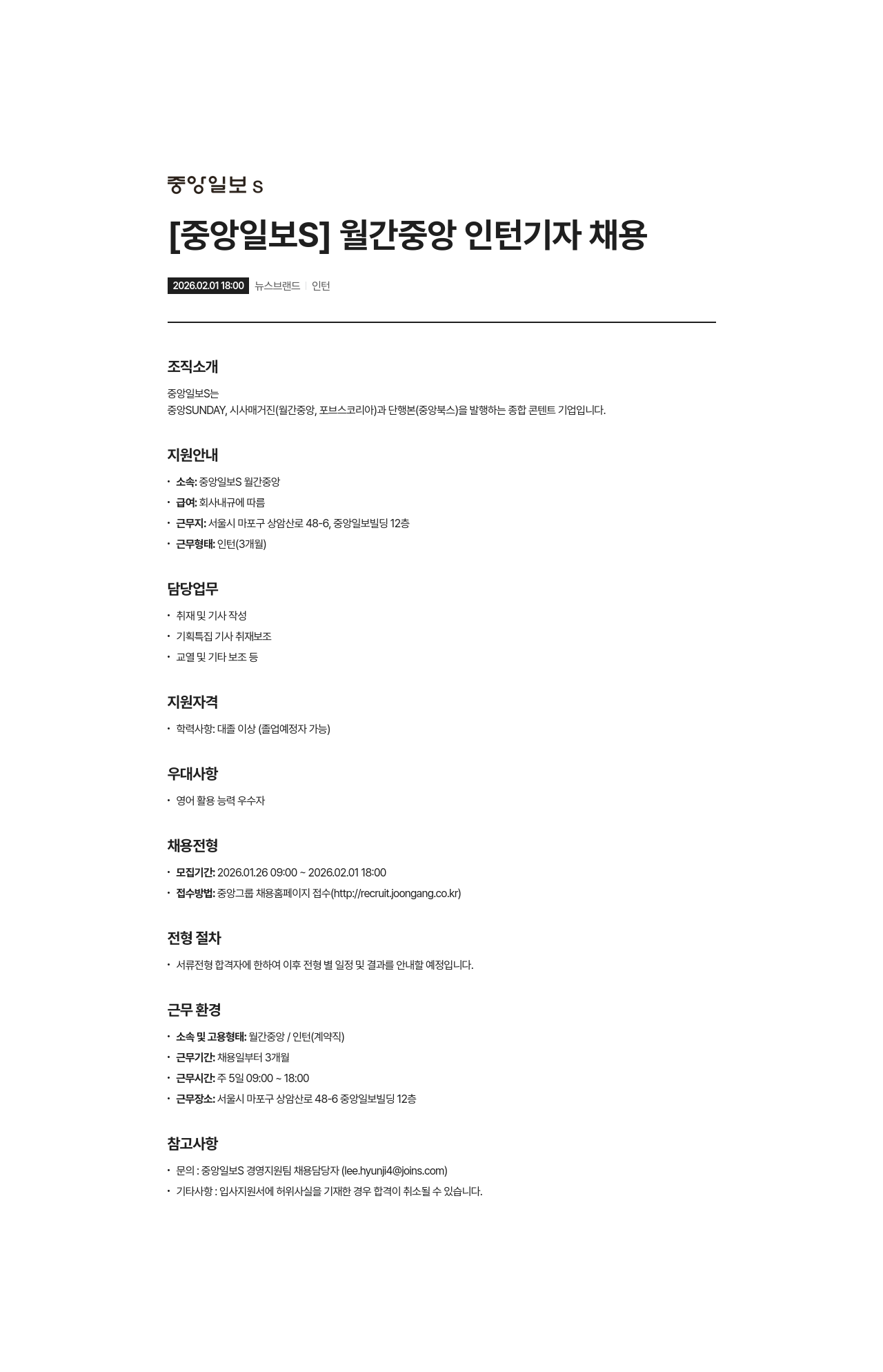 중앙일보에스 [중앙 일보] 월간 중앙 인턴 기자 채용 채용공고