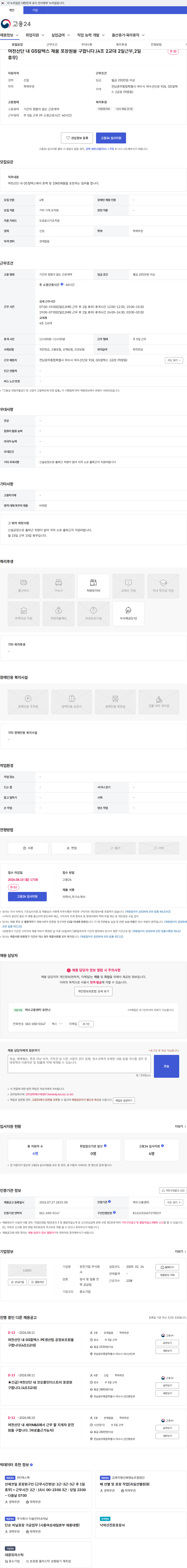 유진기업 여천산단 내 GS칼텍스 제품 포장원을 구합니다.(4조 2교대 2일근무,2일휴무) 채용공고