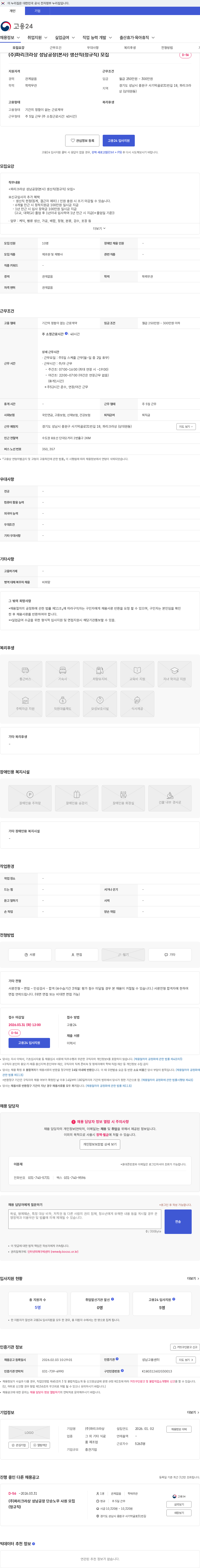 파리크라상 (주)파리크라상 성남공장(본사) 생산직(정규직) 모집 채용공고
