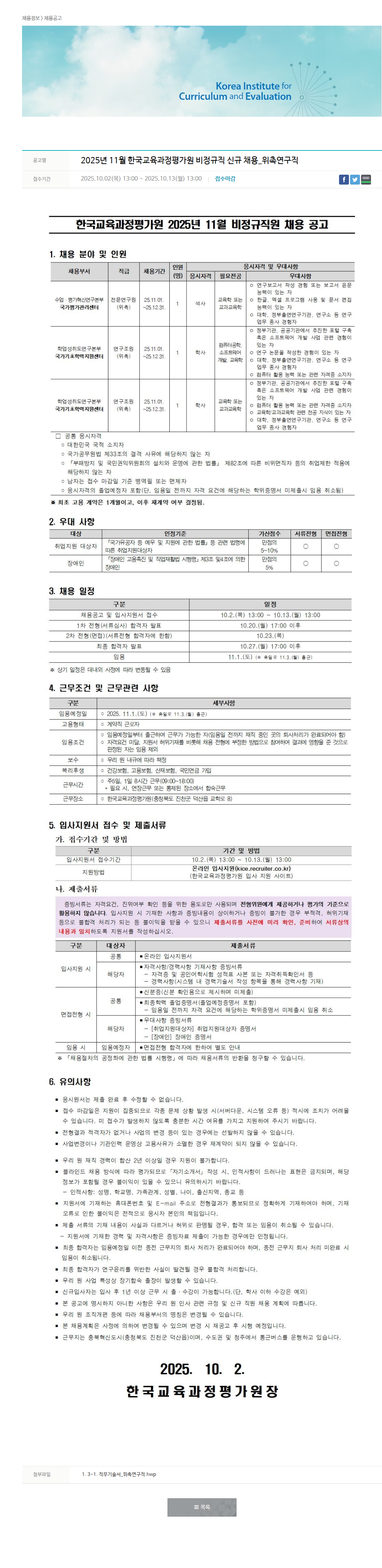 한국교육과정평가원 2025년 11월 한국교육과정평가원 비정규직 신규 채용_위촉연구직 채용공고