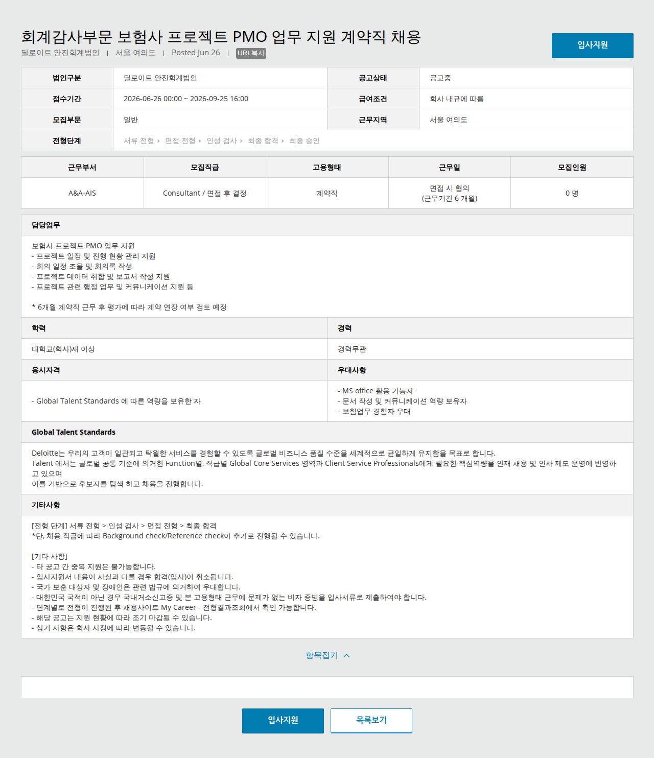 딜로이트안진 보험사 프로젝트 PMO 업무 지원 계약직 채용 채용공고