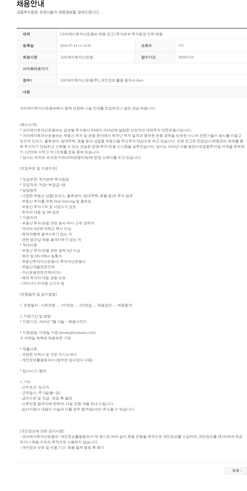 크리에이트자산운용 [크리에이트자산운용㈜ 채용 공고] 투자본부 투자팀장 인력 채용 채용공고