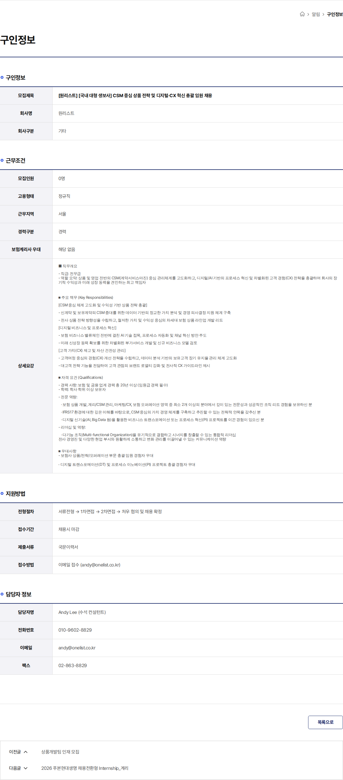 원리스트 [원리스트] [국내 대형 생보사] CSM 중심 상품 전략 및 디지털·CX 혁신 총괄 임원 채용 채용공고
