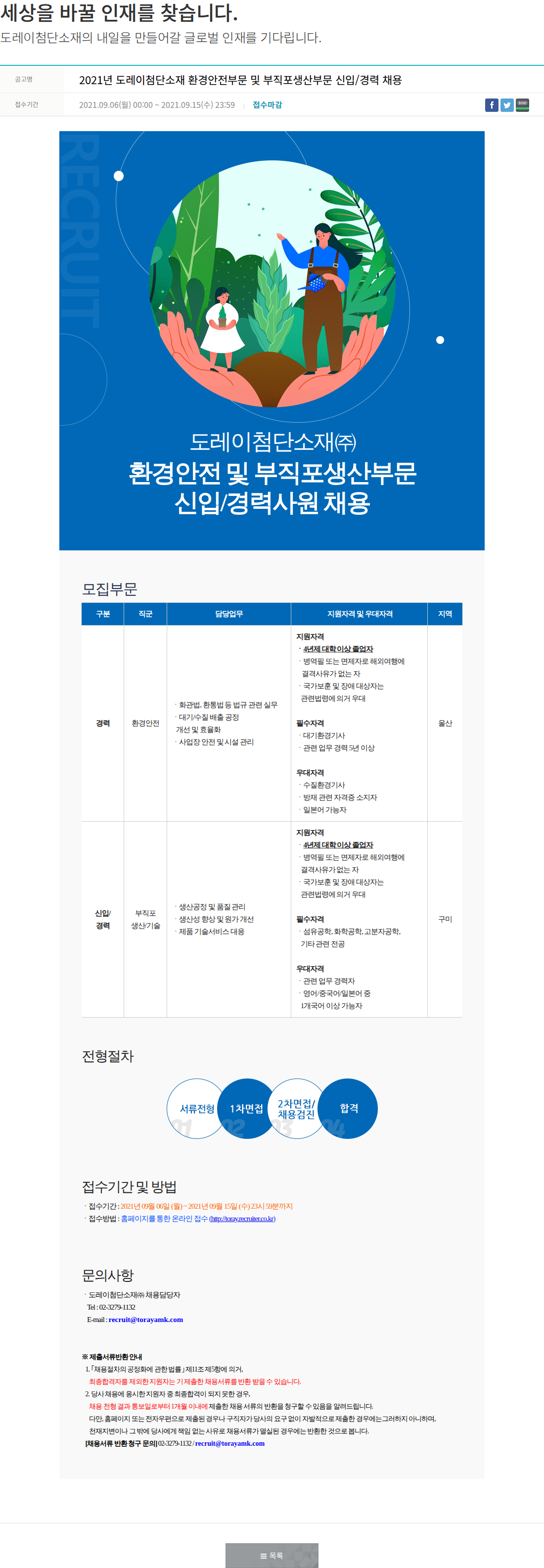 도레이첨단소재 환경안전 및 부직포생산부문 신입/경력사원 채용 채용공고