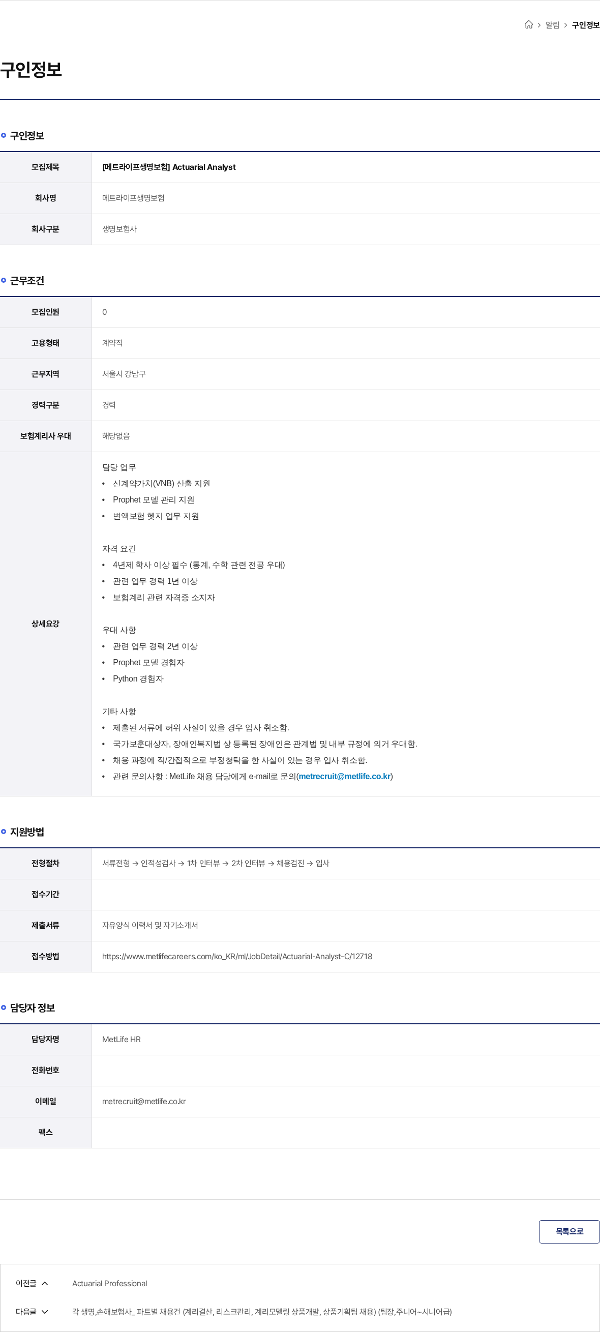 메트라이프생명보험 [메트라이프생명보험] Actuarial Analyst 채용공고