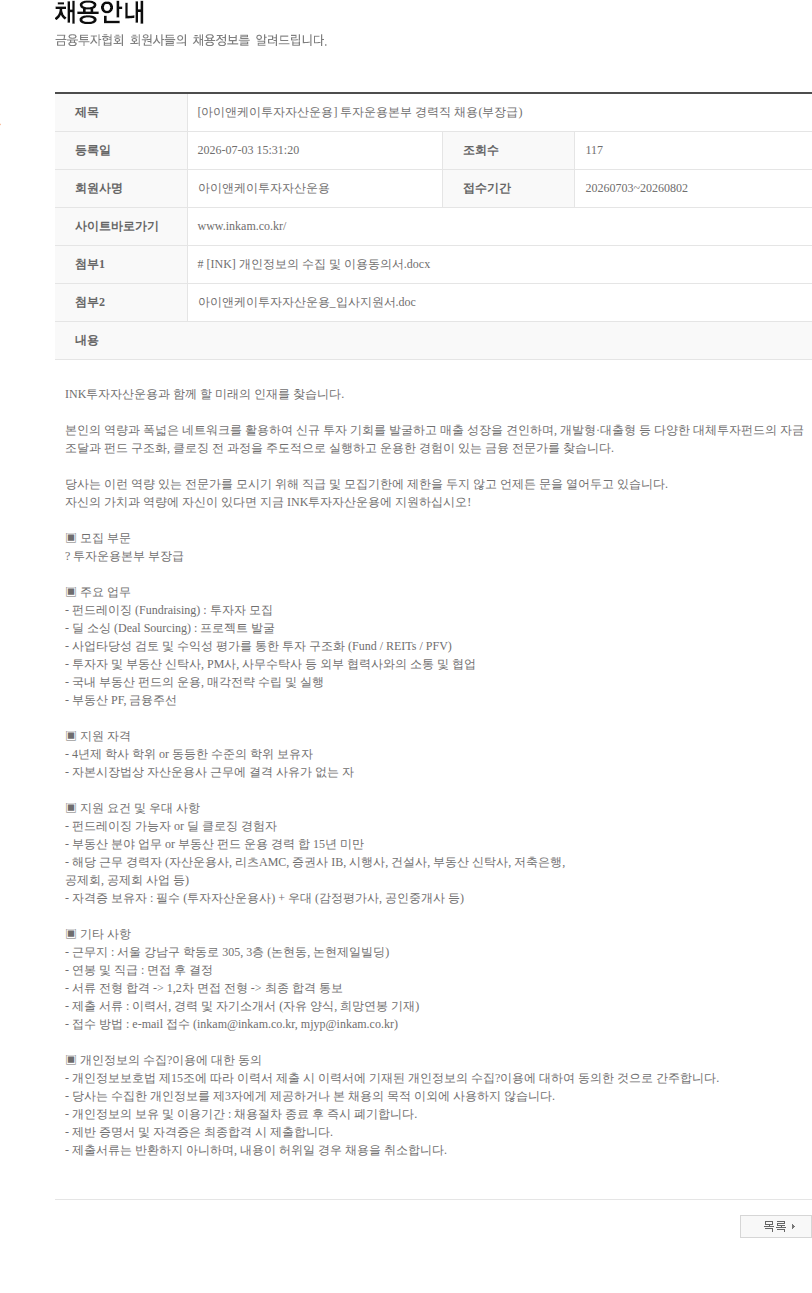 아이앤케이투자자산운용 [아이앤케이투자자산운용] 투자운용본부 경력직 채용(부장급) 채용공고