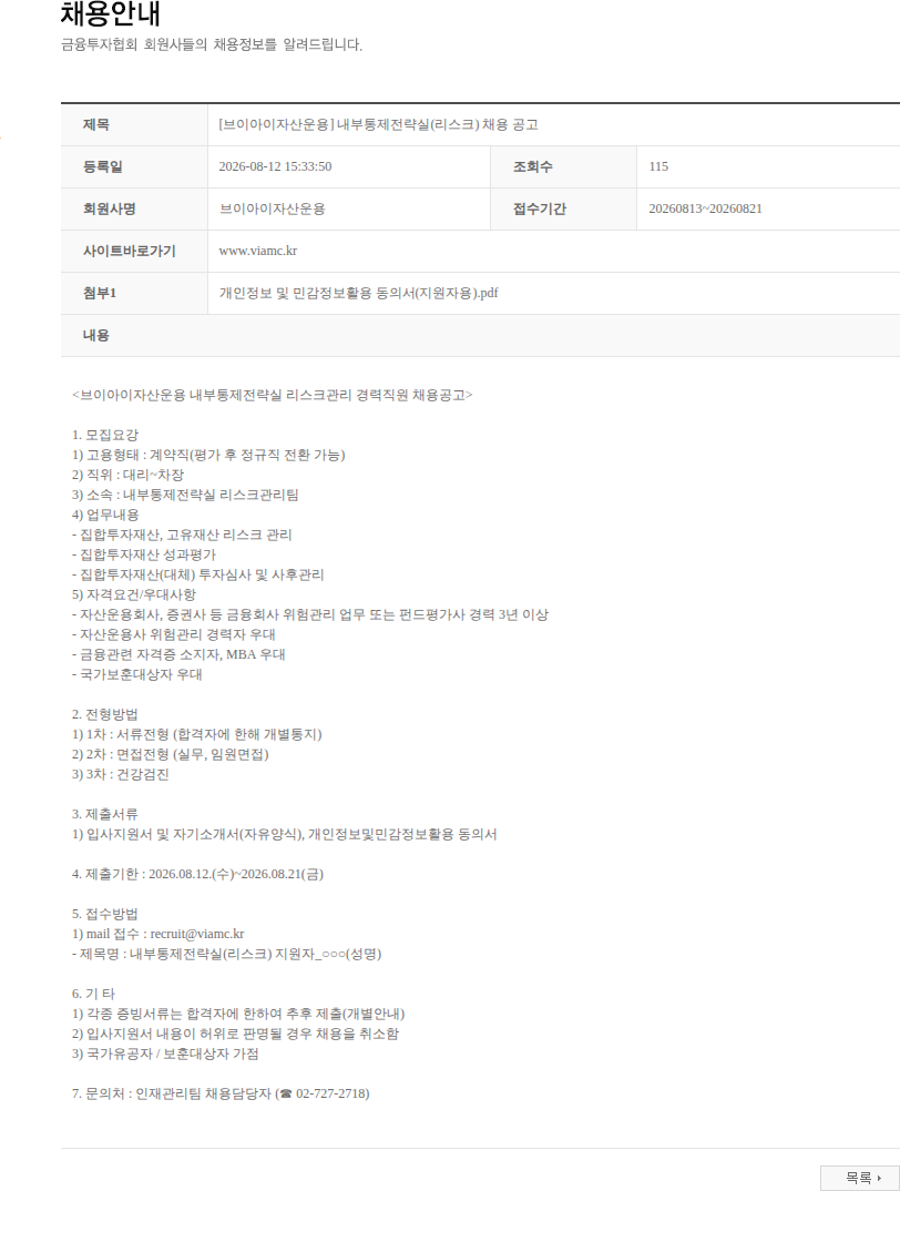 브이아이자산운용 [브이아이자산운용] 내부통제전략실(리스크) 채용 공고 채용공고