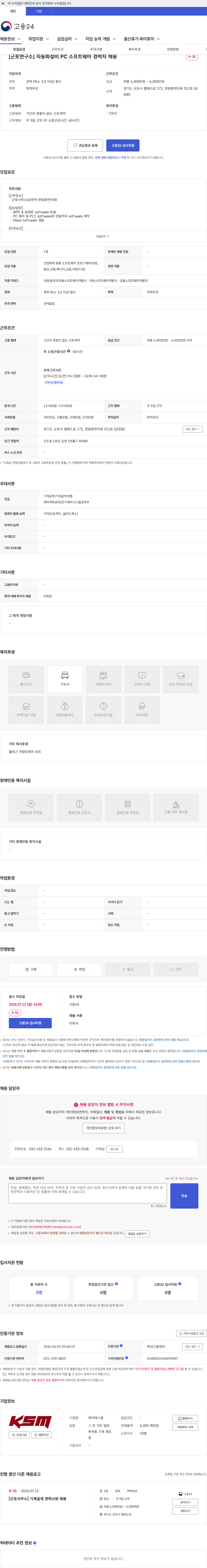 K.S.M [군포연구소] 자동화설비 PC 소프트웨어 경력자 채용 채용공고