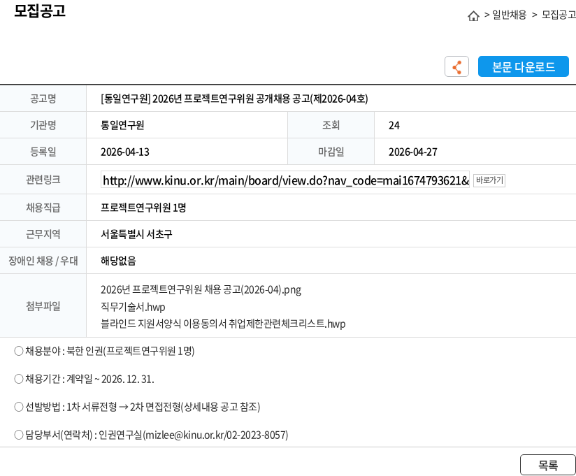 통일연구원 [통일연구원] 2026년 프로젝트연구위원 공개채용 공고(제2026-04호) 채용공고