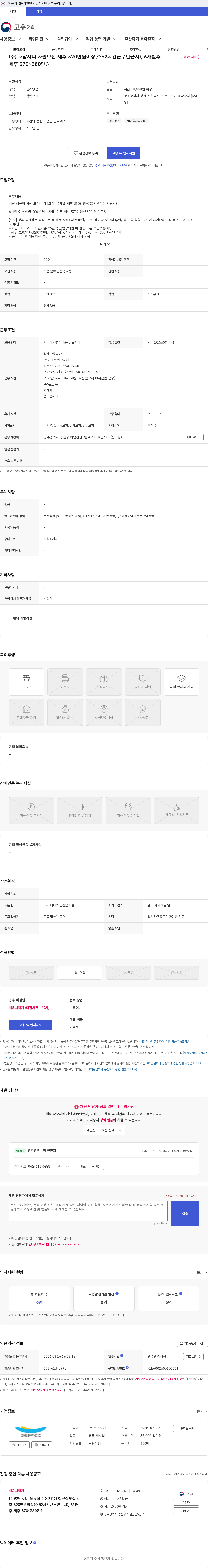 호남샤니 (주) 호남샤니 사원모집 세후 320만원이상(주52시간근무만근시), 6개월후 세후 370~380만원 채용공고
