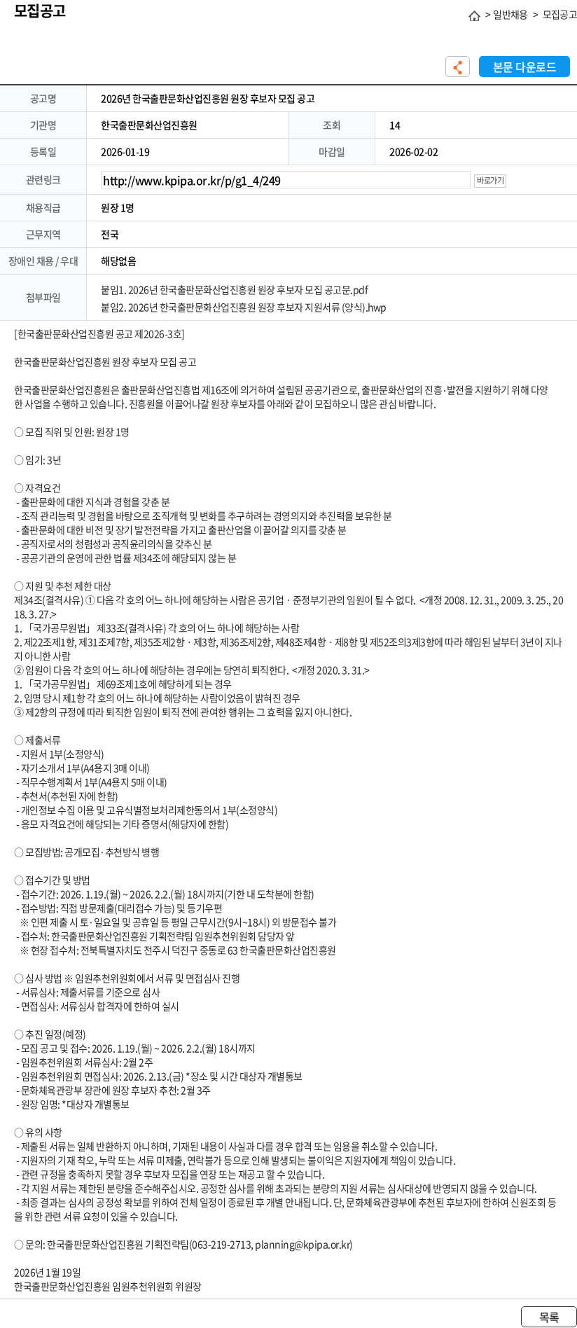 한국출판문화산업진흥원 2026년 한국출판문화산업진흥원 원장 후보자 모집 공고 채용공고