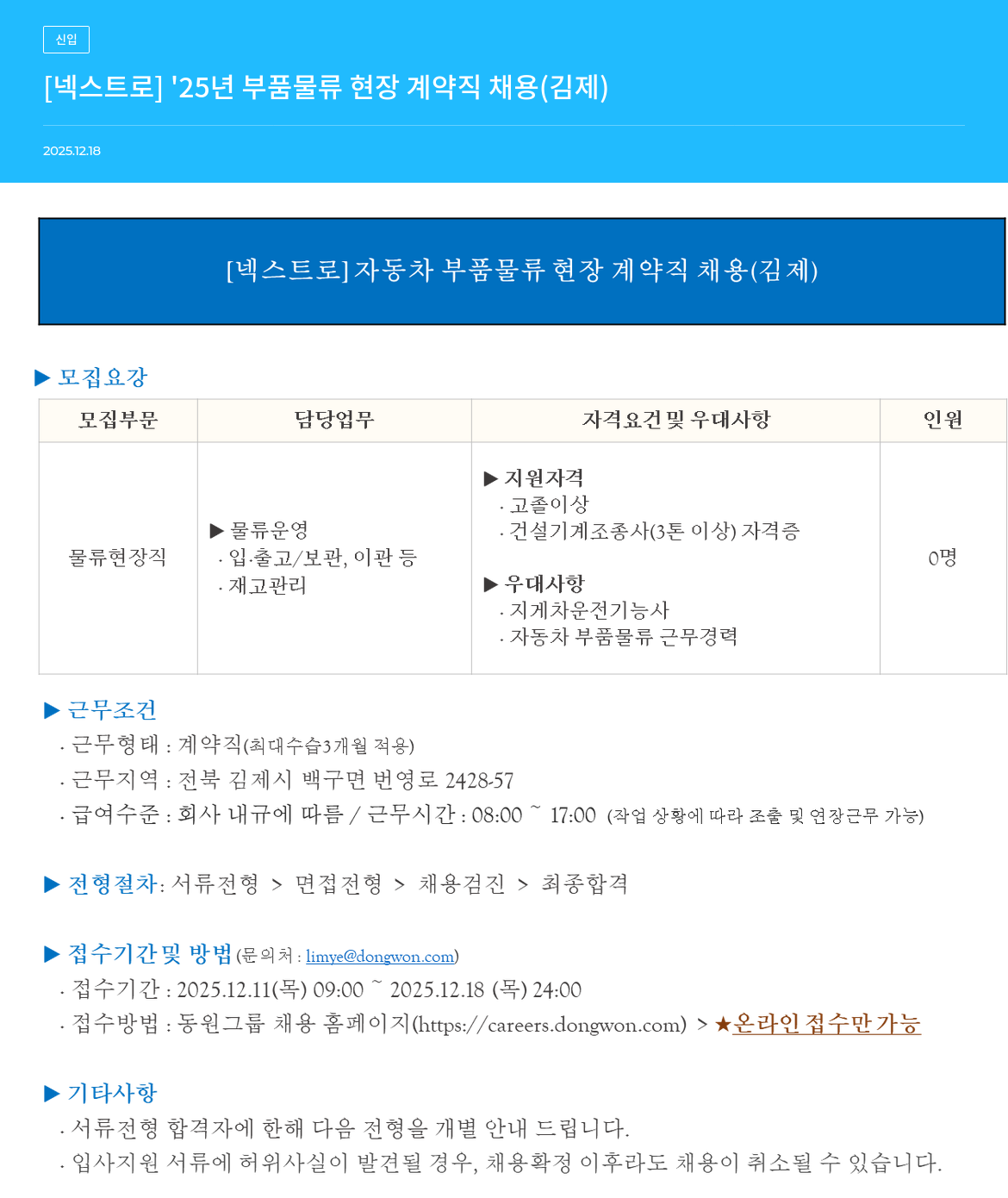 넥스트로 자동차 부품 물류 현장 계약직 채용(김제) 채용공고