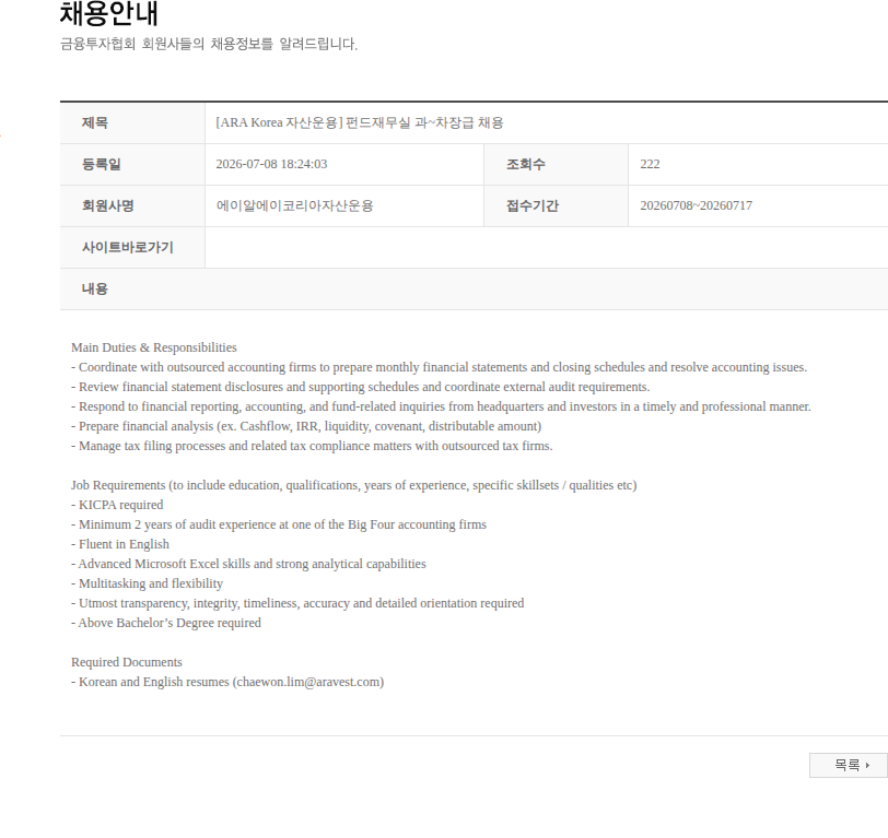 에이알에이코리아자산운용 [ARA Korea 자산운용] 펀드재무실 과~차장급 채용 채용공고