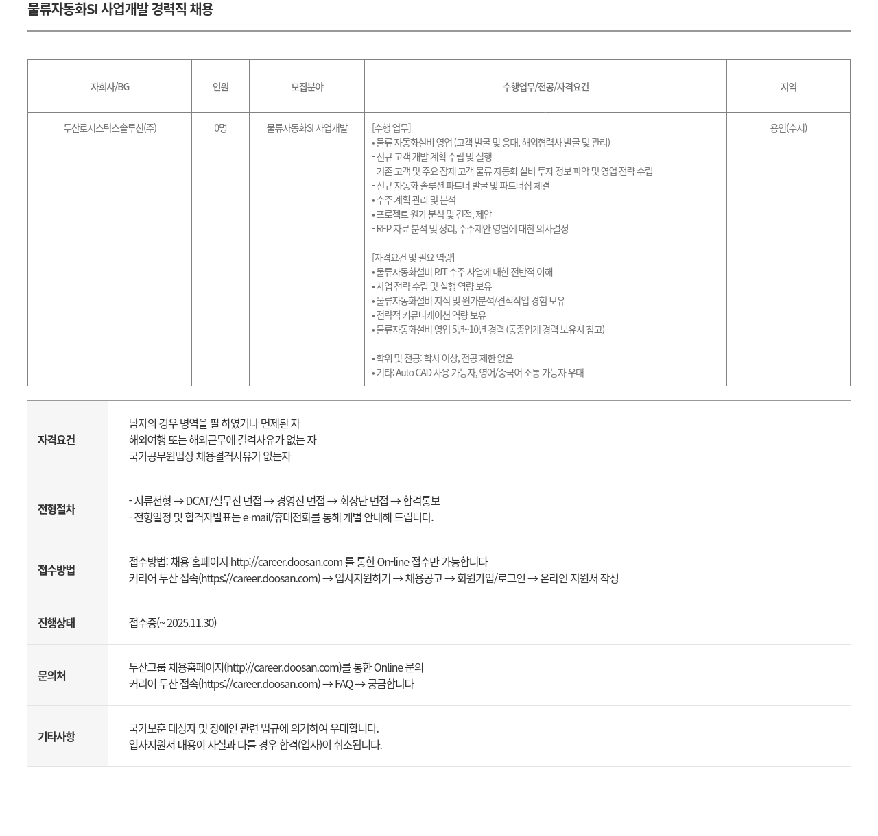 두산로지스틱스솔루션 물류 자동화 SI 사업 개발 경력직 채용 채용공고