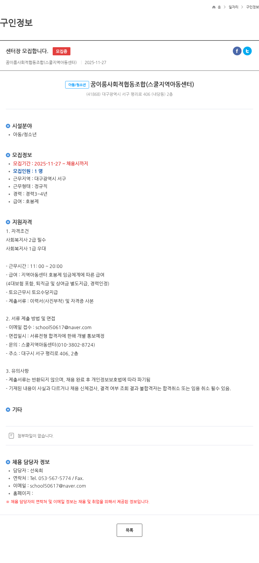 꿈이룸사회적협동조합 센터장 모집합니다. 모집중 채용공고