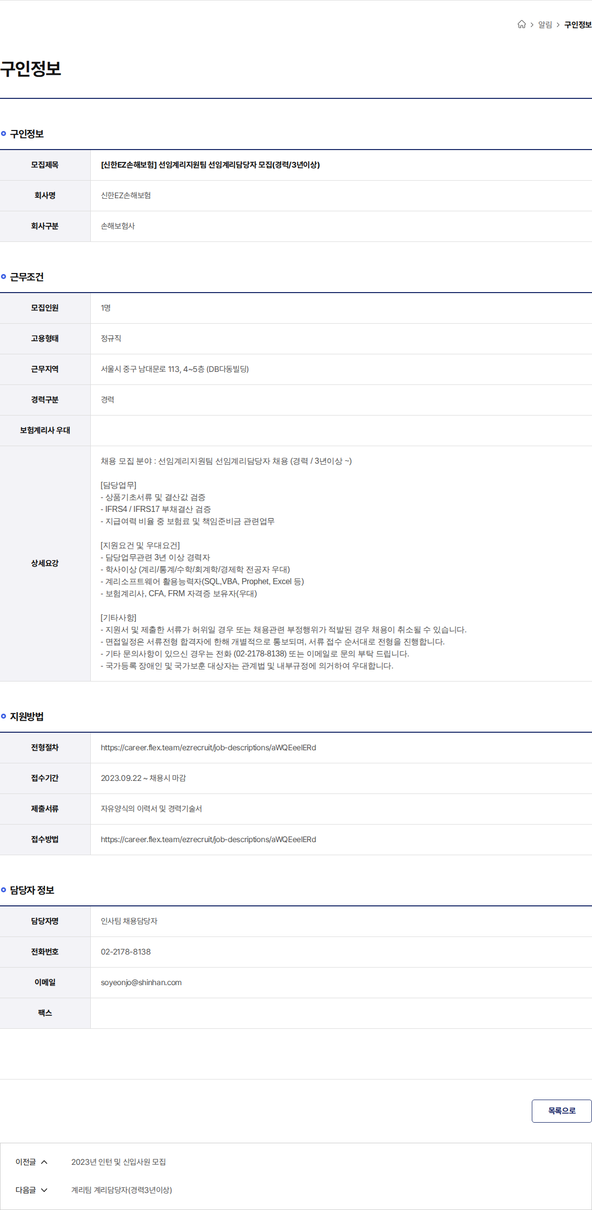 신한EZ손해보험 [신한EZ손해보험] 선임계리지원팀 선임계리담당자 모집(경력/3년이상) 채용공고