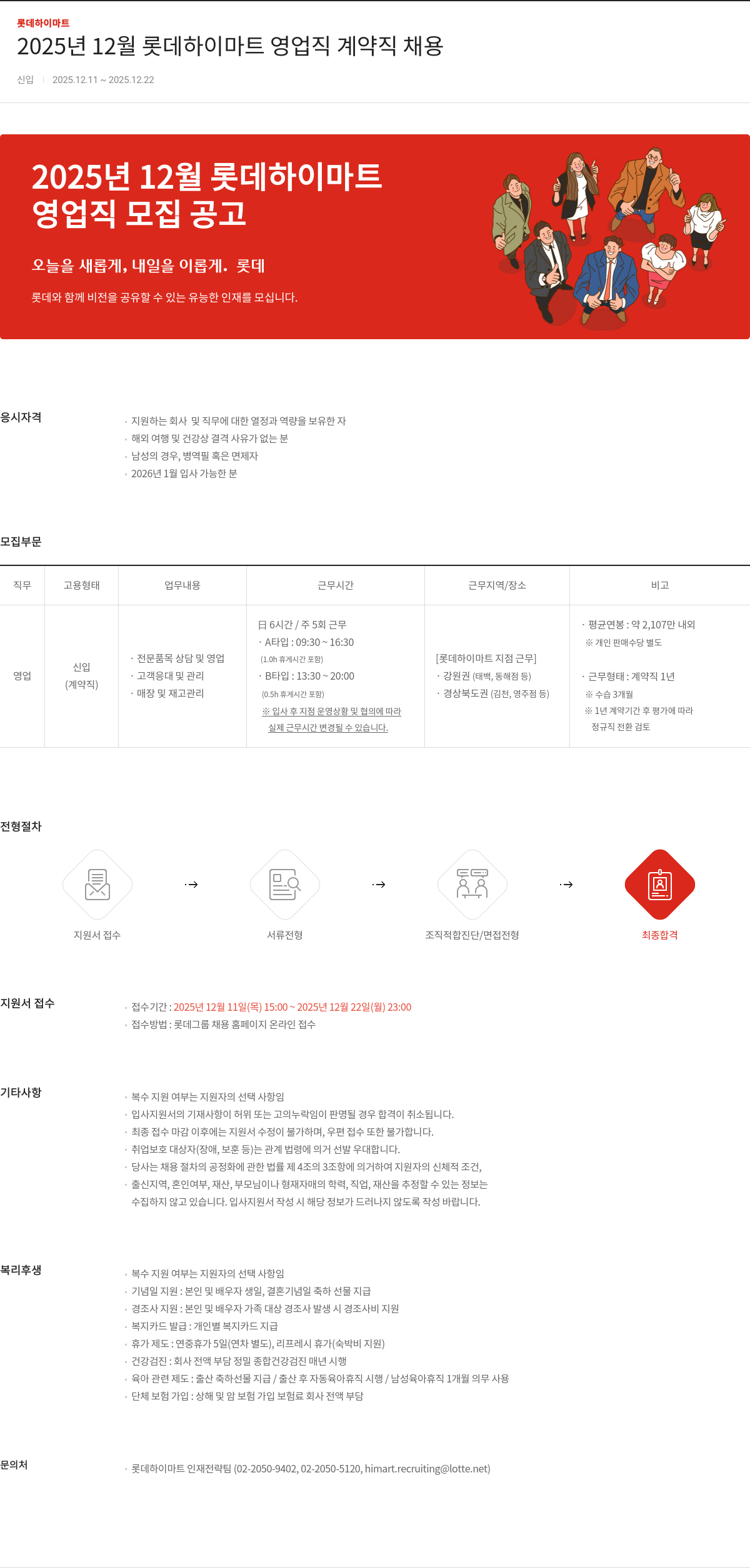 롯데하이마트 롯데하이마트 영업직 계약직 채용 채용공고