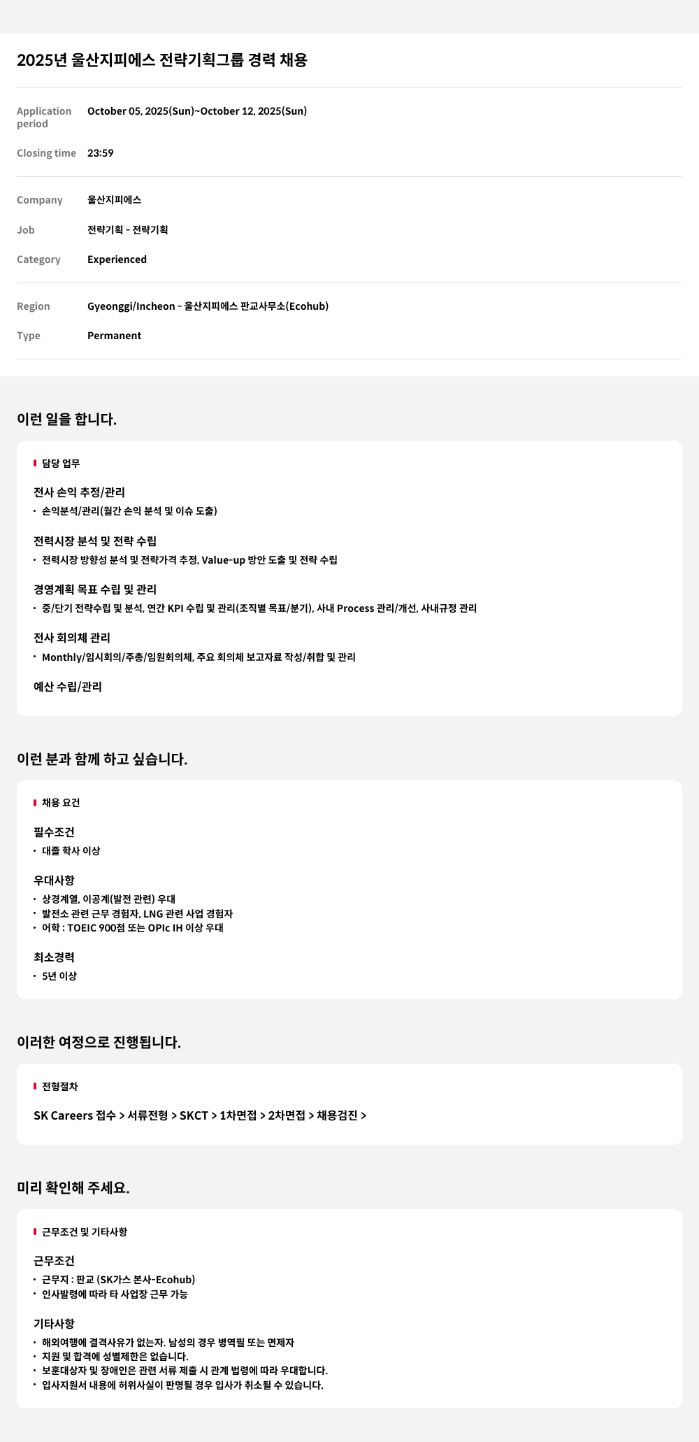 울산지피에스 2025년 울산 지피에스 전략기획 그룹 경력 채용 채용공고