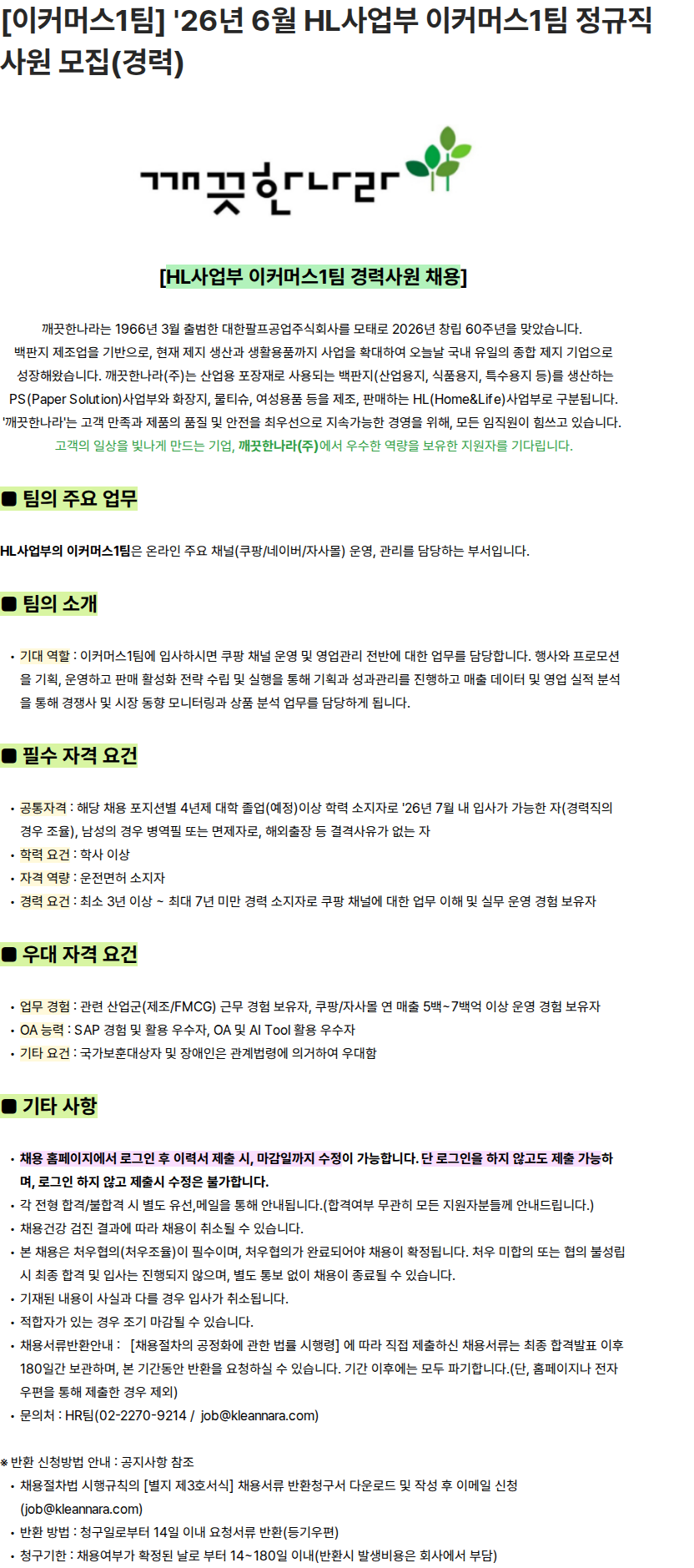 깨끗한나라 [이커머스1팀] '26년 6월 HL사업부 이커머스1팀 정규직 사원 모집(경력) 채용공고