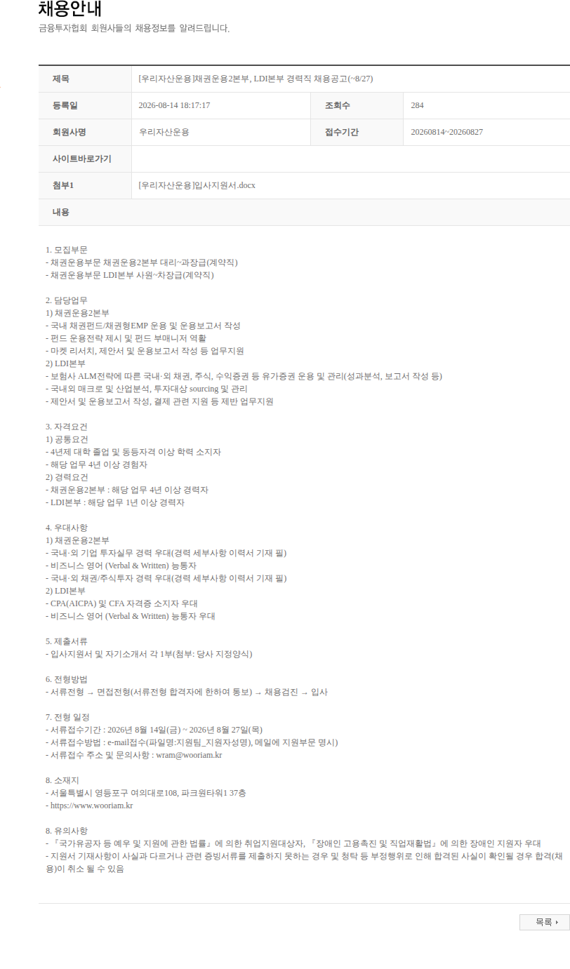 우리자산운용 [우리자산운용]채권운용2본부, LDI본부 경력직 채용공고(~8/27) 채용공고
