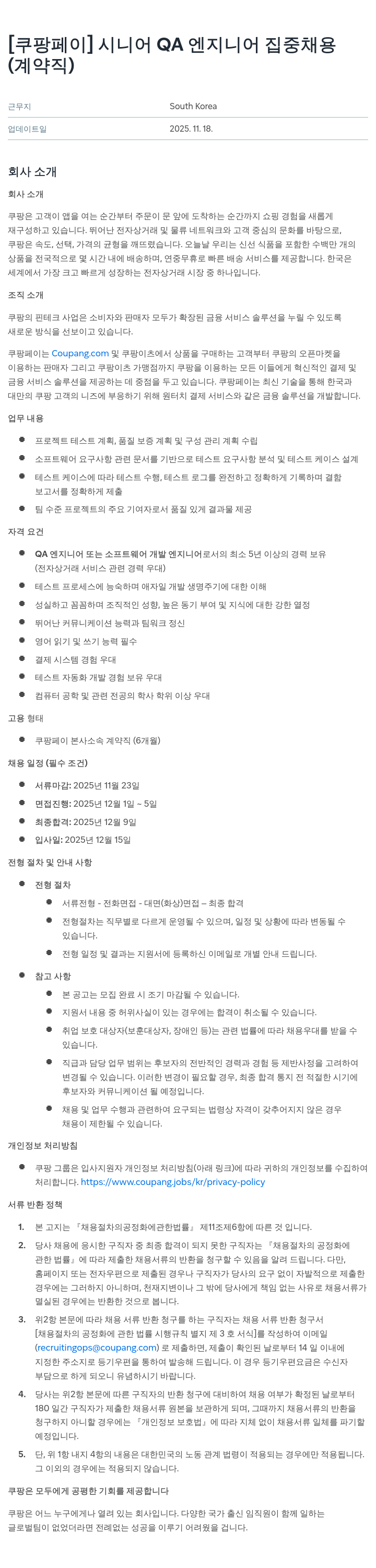 쿠팡페이 [ 쿠팡 페이 ] 시니어 QA 엔지니어 집중 채용 채용공고