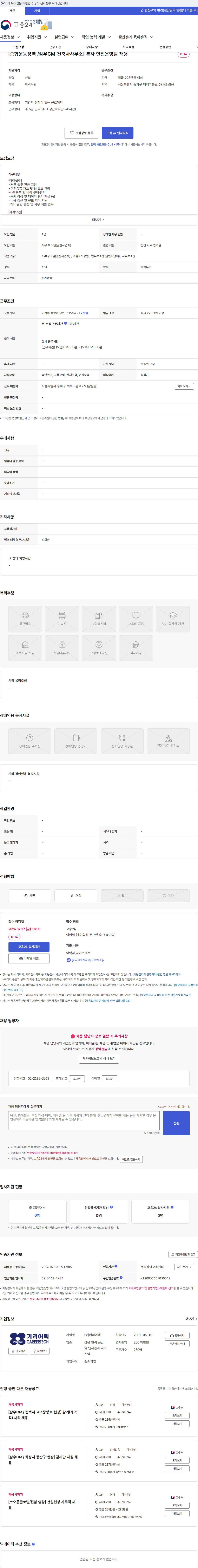 커리어텍 [종합운동장역 /삼우CM 건축사사무소] 본사 안전운영팀 채용 채용공고