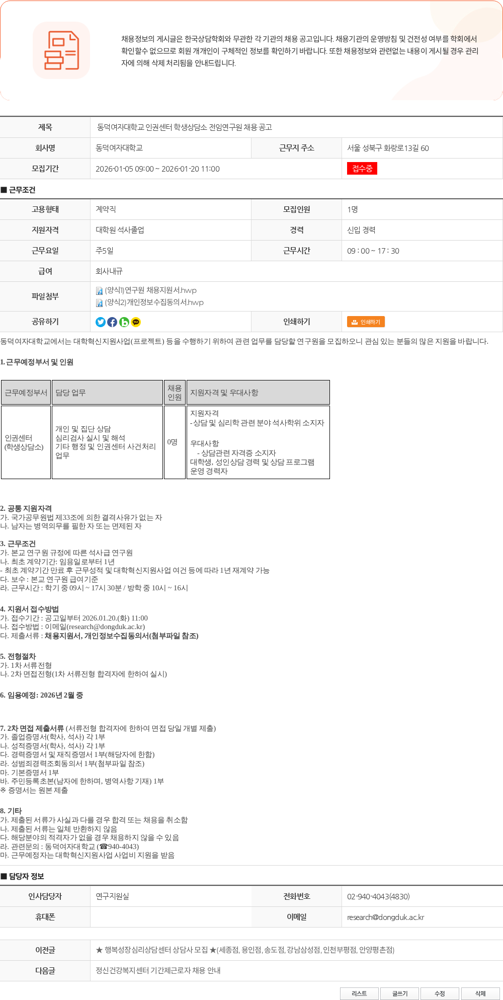 동덕여자대학교 동덕여자대학교 인권센터 학생상담소 전임연구원 채용 공고 채용공고