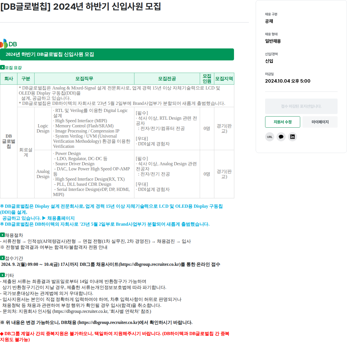 DBInc. [DB글로벌칩] 2024년 하반기 신입사원 모집 채용공고