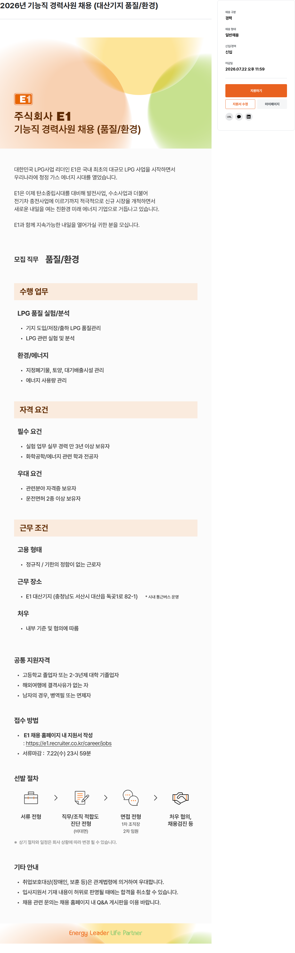 E1 2026년 기능직 경력 사원 채용 (대산 기지 품질/환경) 채용공고