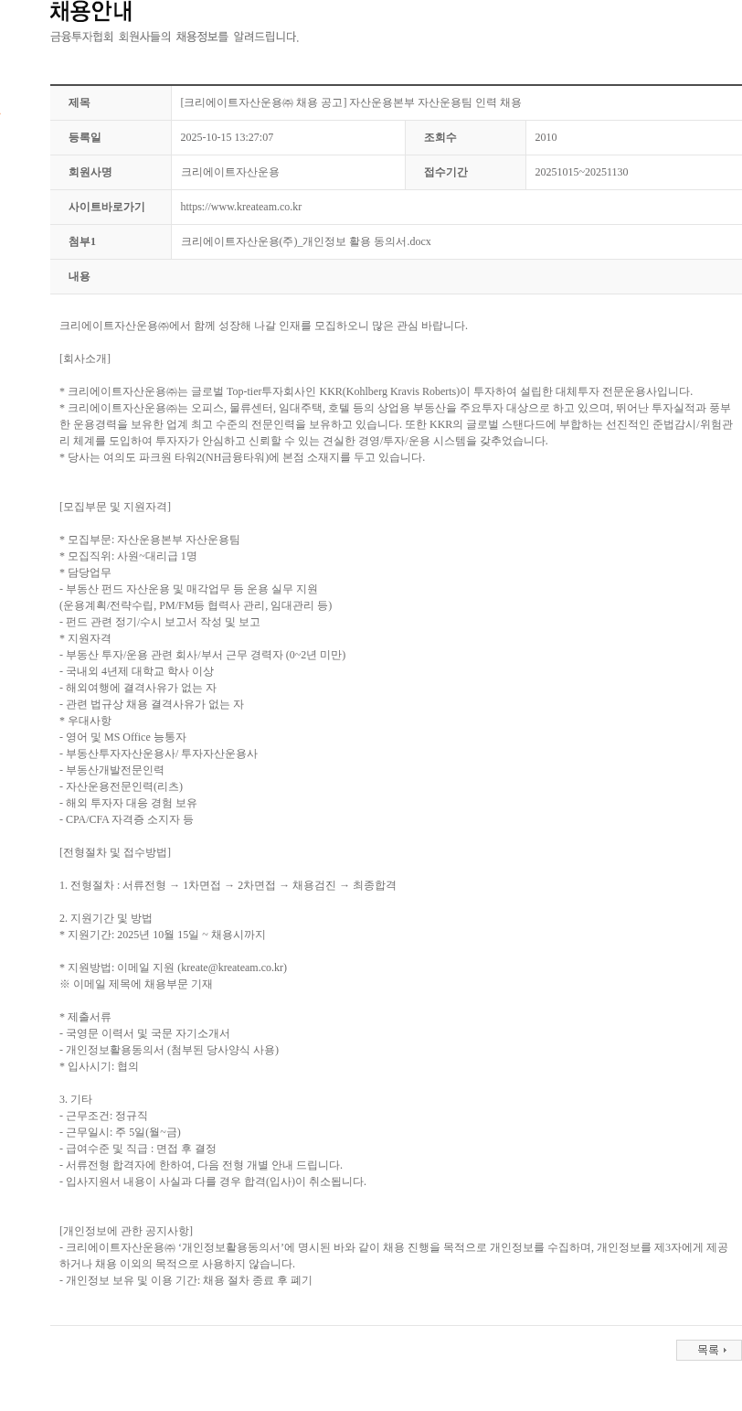 크리에이트자산운용 [크리에이트자산운용㈜ 채용 공고] 자산운용본부 자산운용팀 인력 채용 채용공고