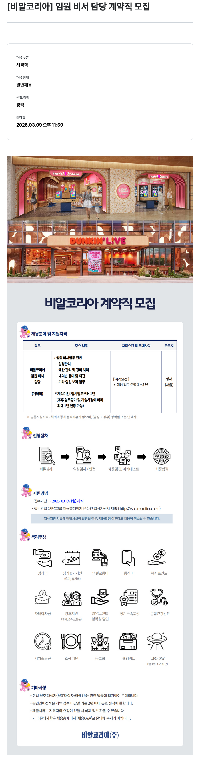 SPC비알코리아 [ 비알 코리아 ] 임원 비서 담당 계약직 모집 채용공고