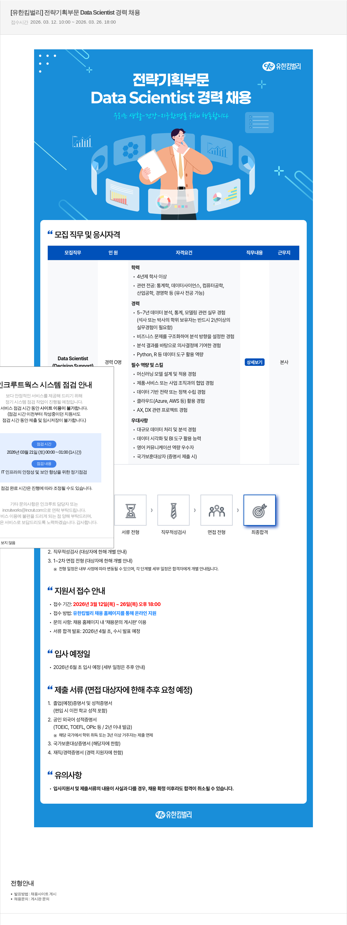 유한킴벌리 [유한킴벌리] 전략기획부문 Data Scientist 경력 채용 채용공고