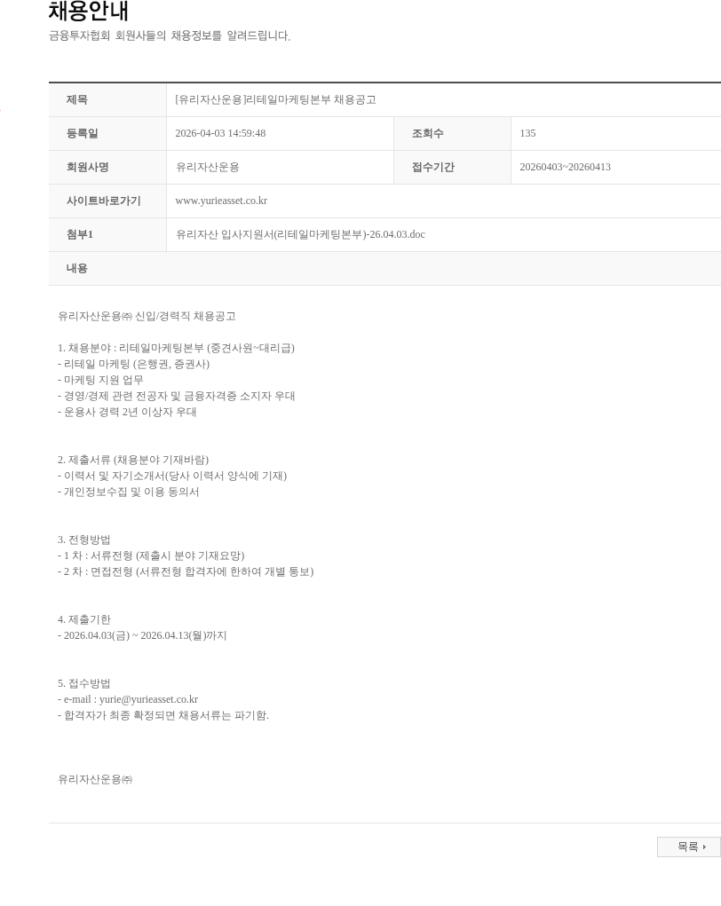 유리자산운용 [유리자산운용]리테일마케팅본부 채용공고 채용공고