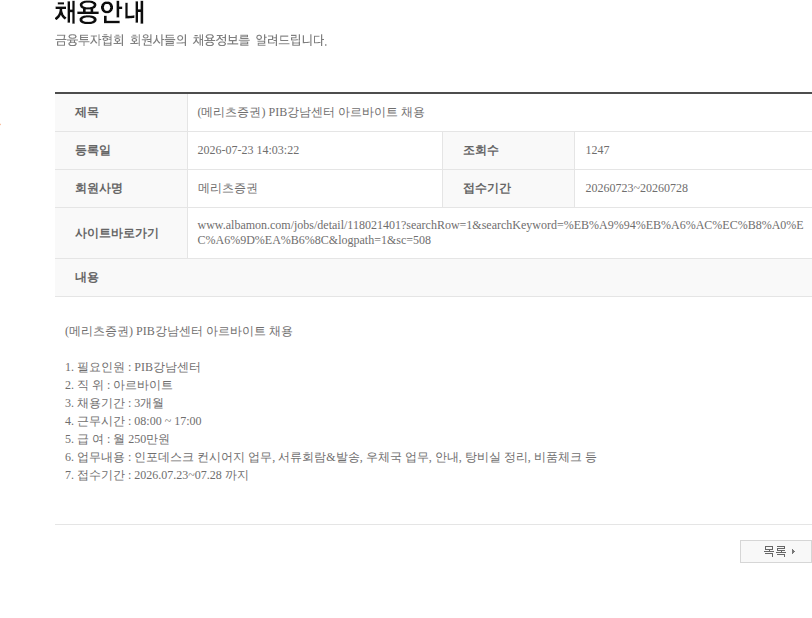 메리츠증권 (메리츠증권) PIB강남센터 아르바이트 채용 채용공고