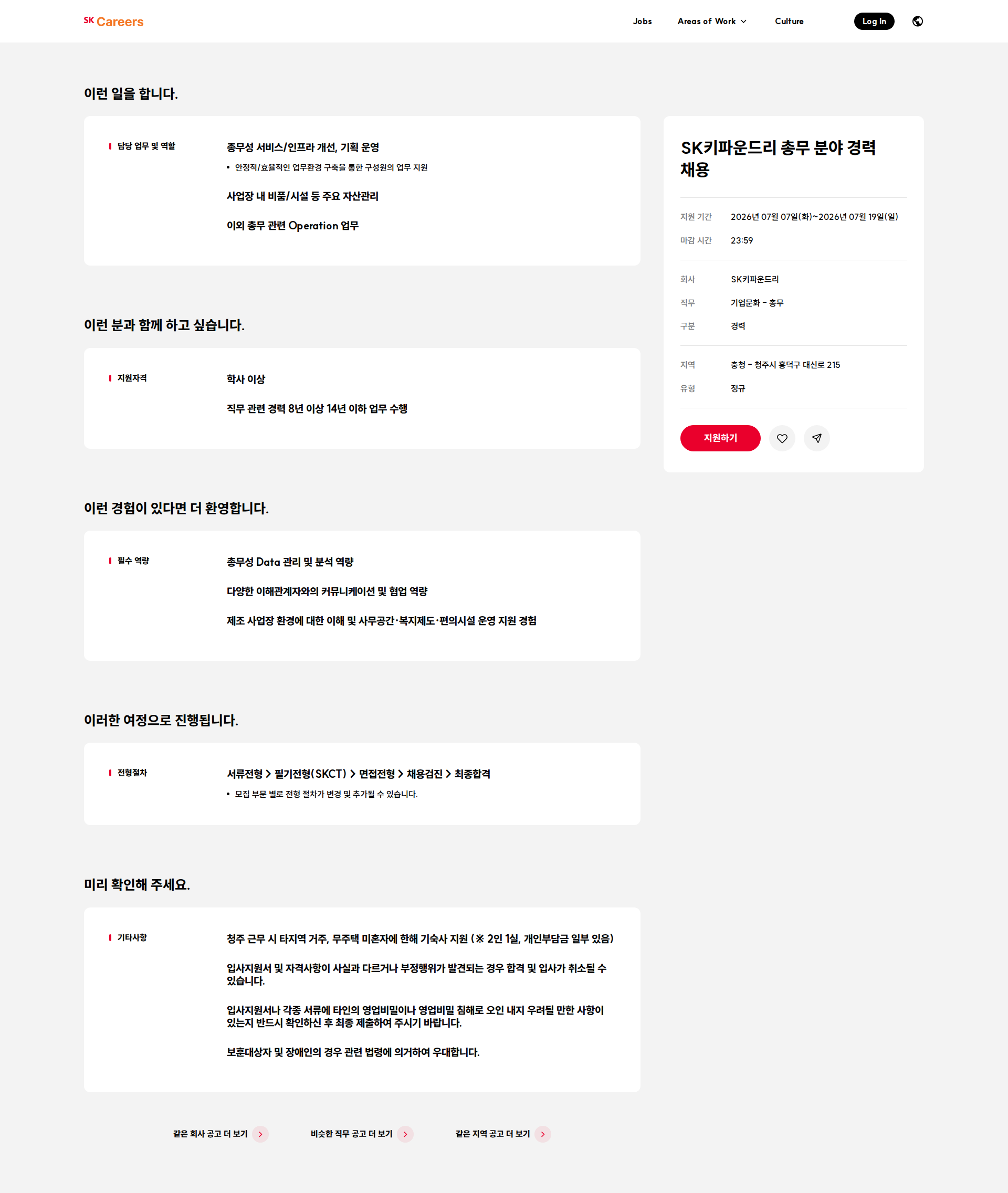 SK키파운드리 SK키파운드리 총무 분야 경력 채용 채용공고