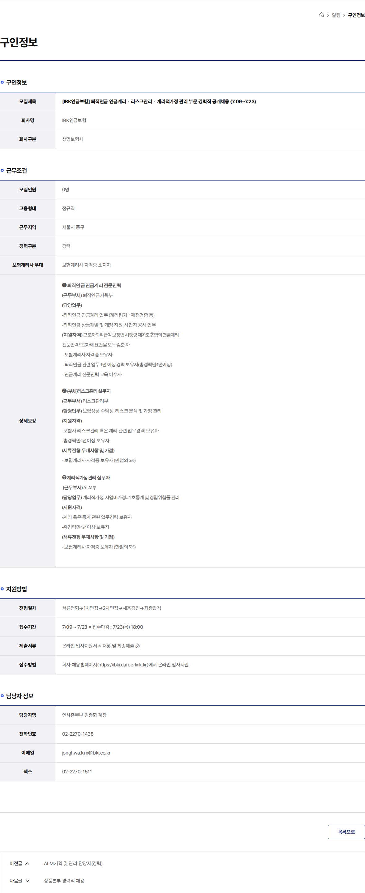 IBK연금보험 [IBK연금보험] 퇴직연금 연금계리ㆍ리스크관리ㆍ계리적가정 관리 부문 경력직 공개채용 (7.09~7.23) 채용공고