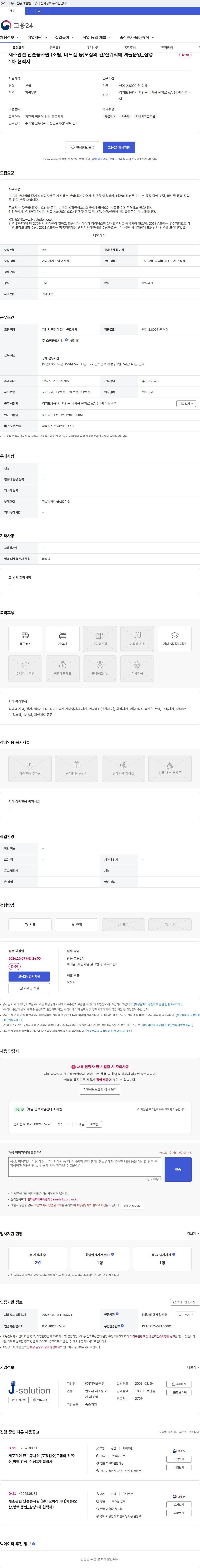제이솔루션 제조관련 단순종사원 (조립, 바느질 등)모집의 건/진위역에 셔틀운영_삼성1차 협력사 채용공고