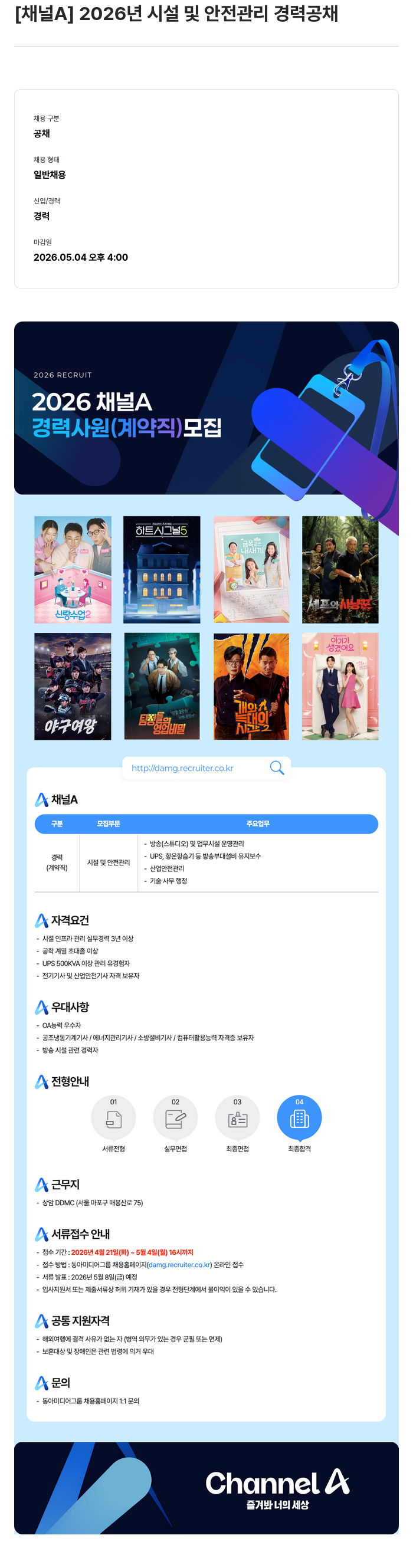 동아미디어그룹 [채널A] 2026년 시설 및 안전 관리 경력 사원 모집 채용공고