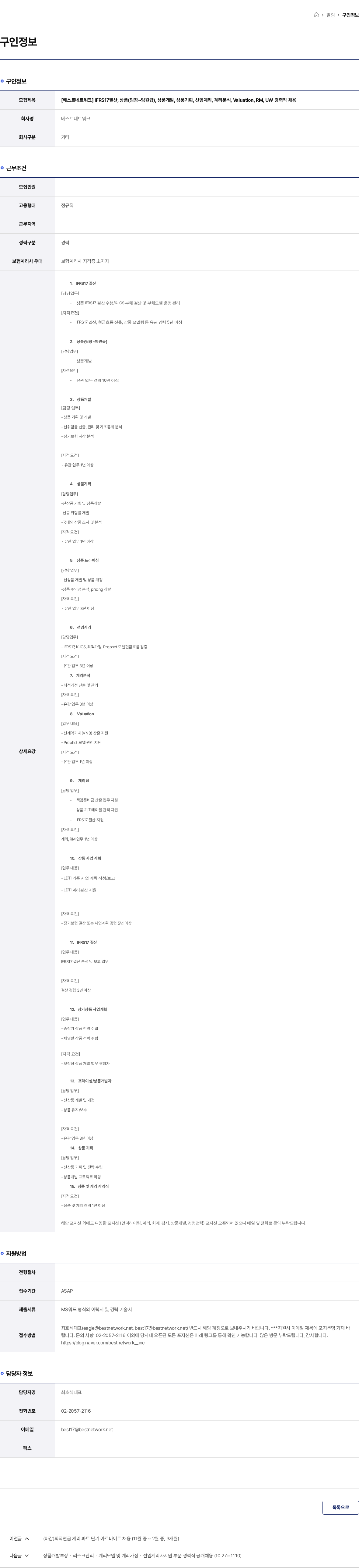 베스트네트워크 [베스트네트워크] IFRS17결산, 상품(팀장~임원급), 상품개발, 상품기획, 선임계리, 계리분석, Valuation, RM, UW 경력직 채용 채용공고
