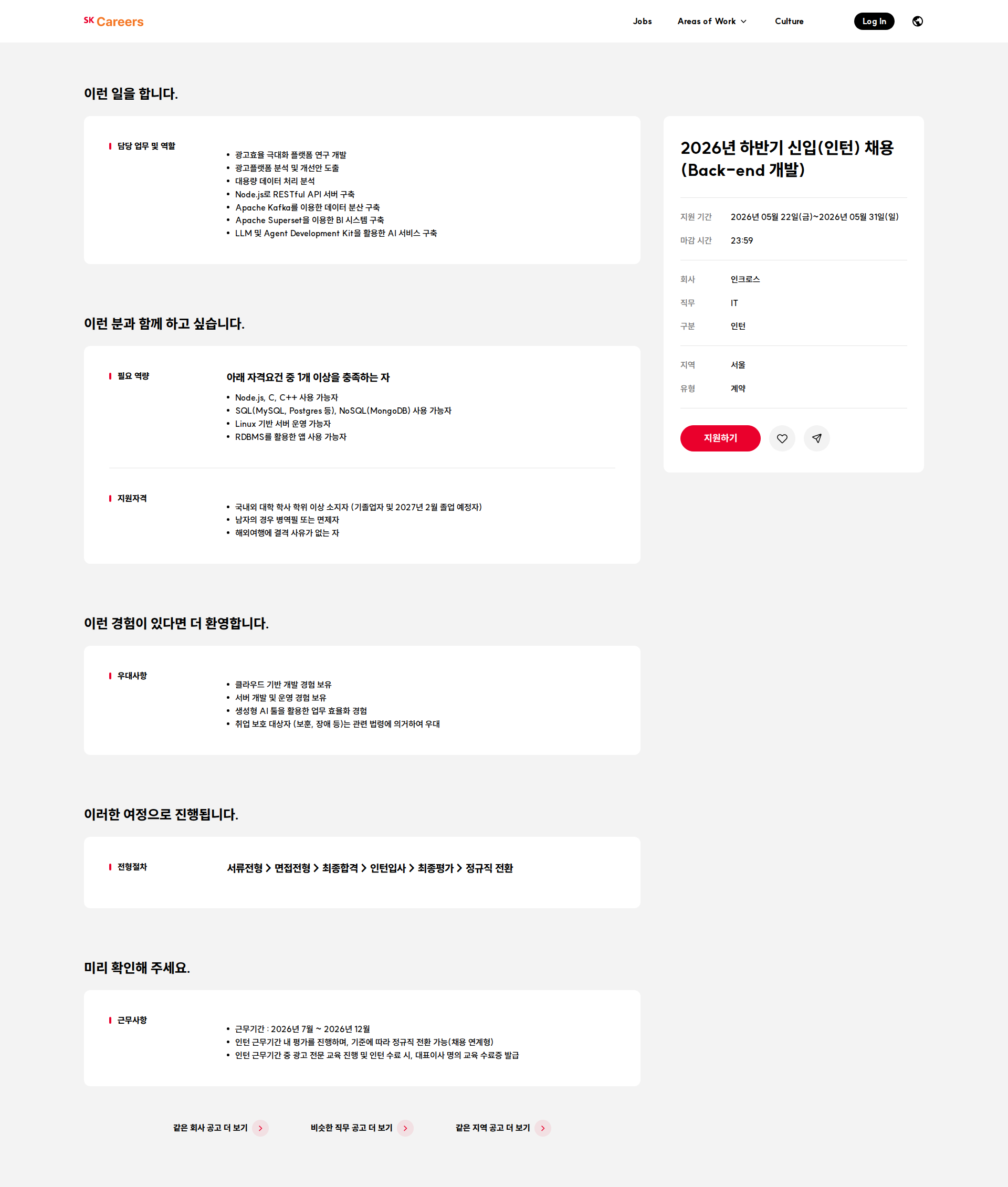 인크로스 2026년 하반기 신입(인턴) 채용(Back-end 개발) 채용공고