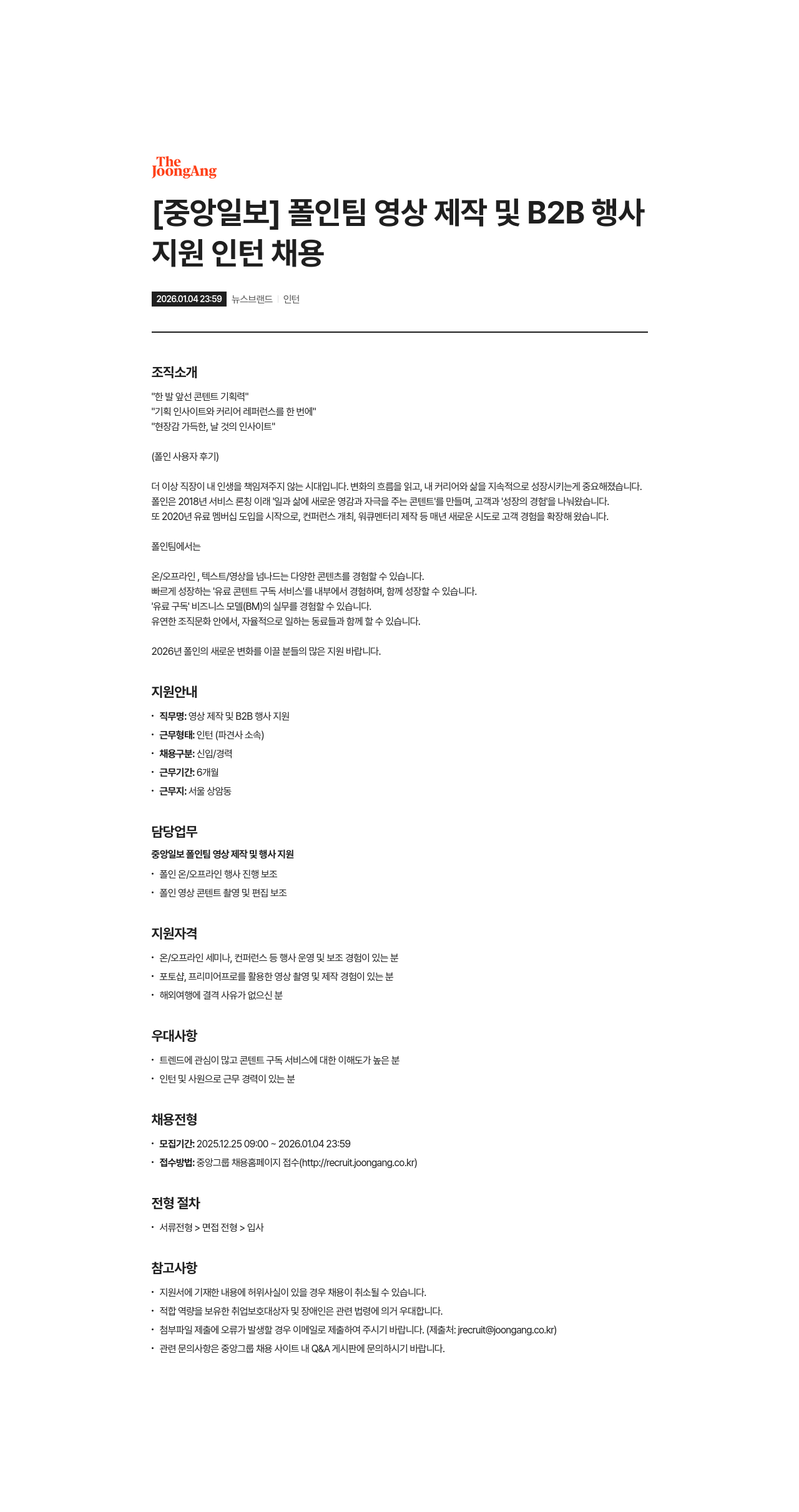 중앙일보 폴인 팀 영상 제작 및 B2B 행사 지원 인턴 채용 채용공고