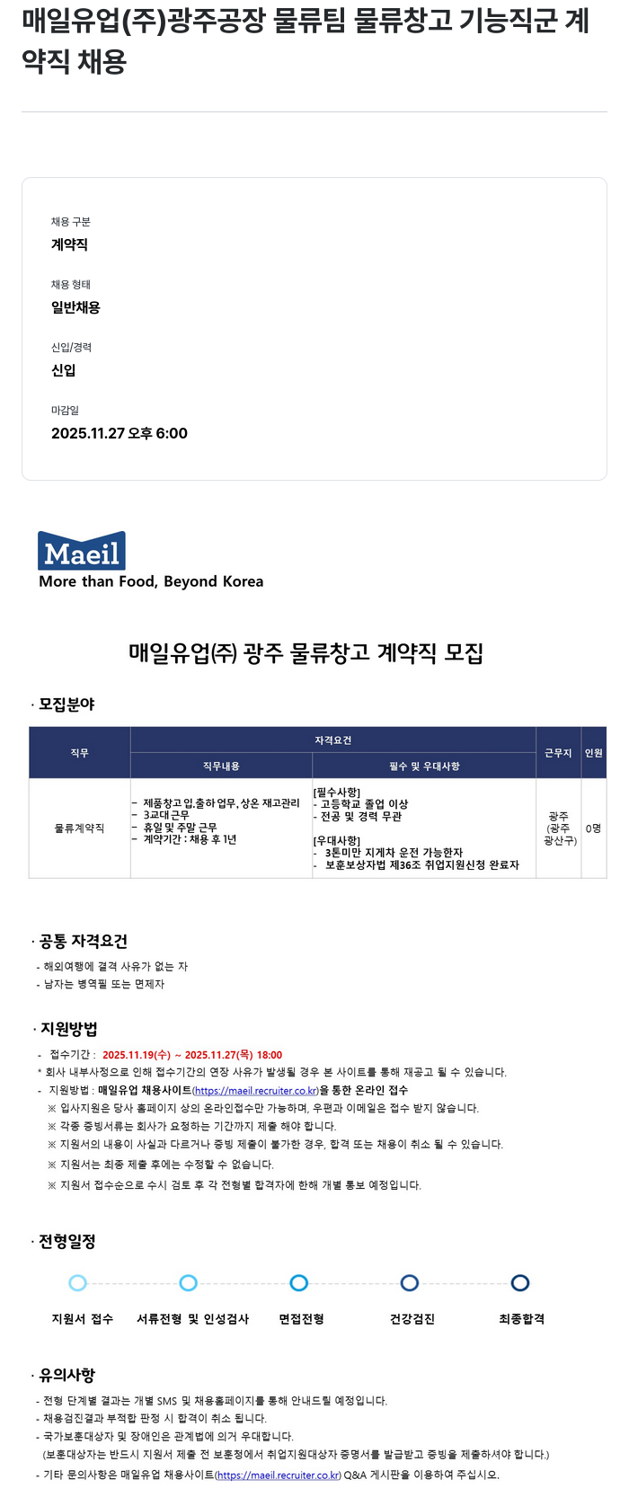 매일유업 매일 유업(주) 광주 공장 물류 창고 계약직 모집 채용공고