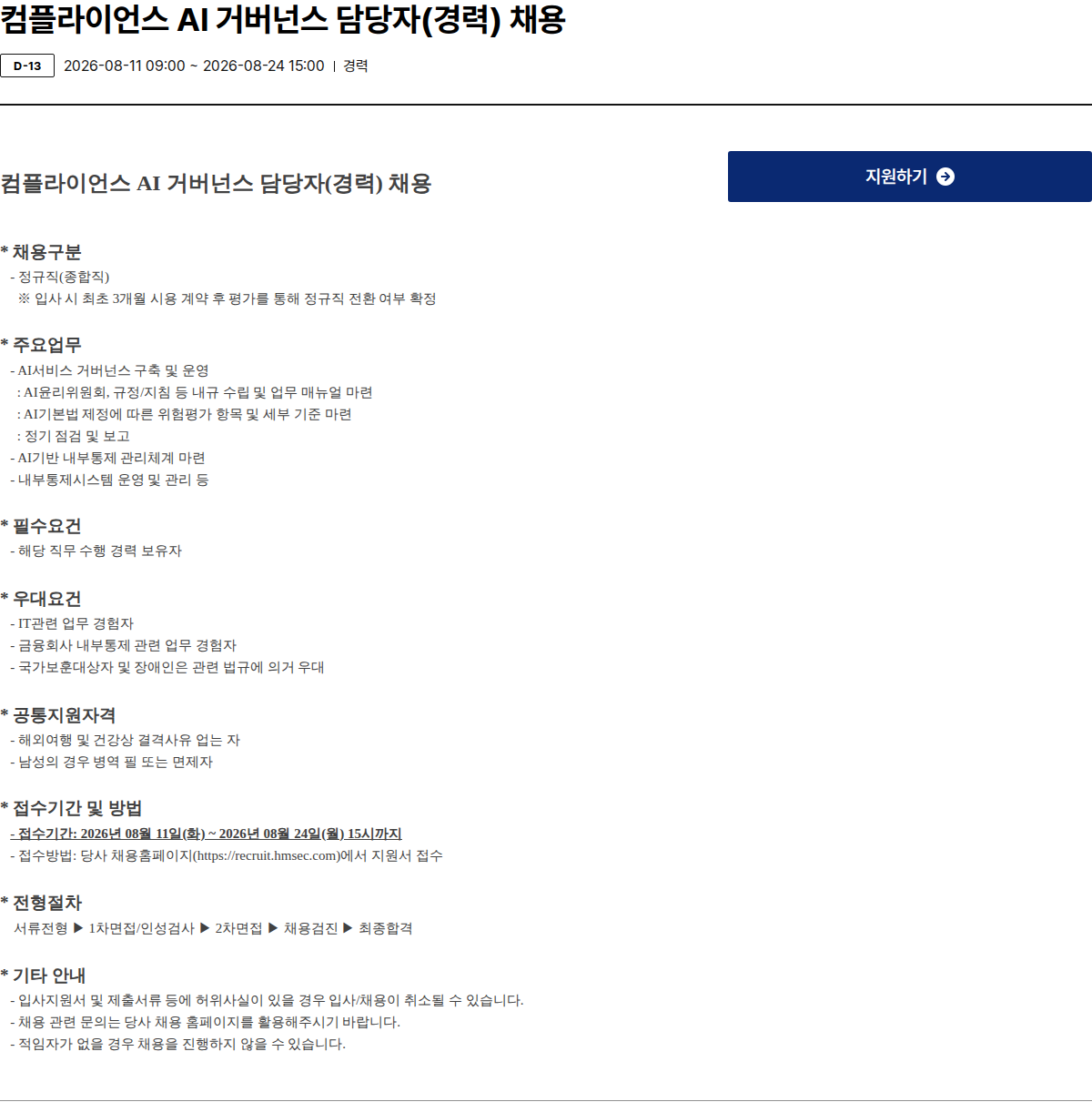현대차증권 컴플라이언스 AI 거버넌스 담당자(경력) 채용 채용공고