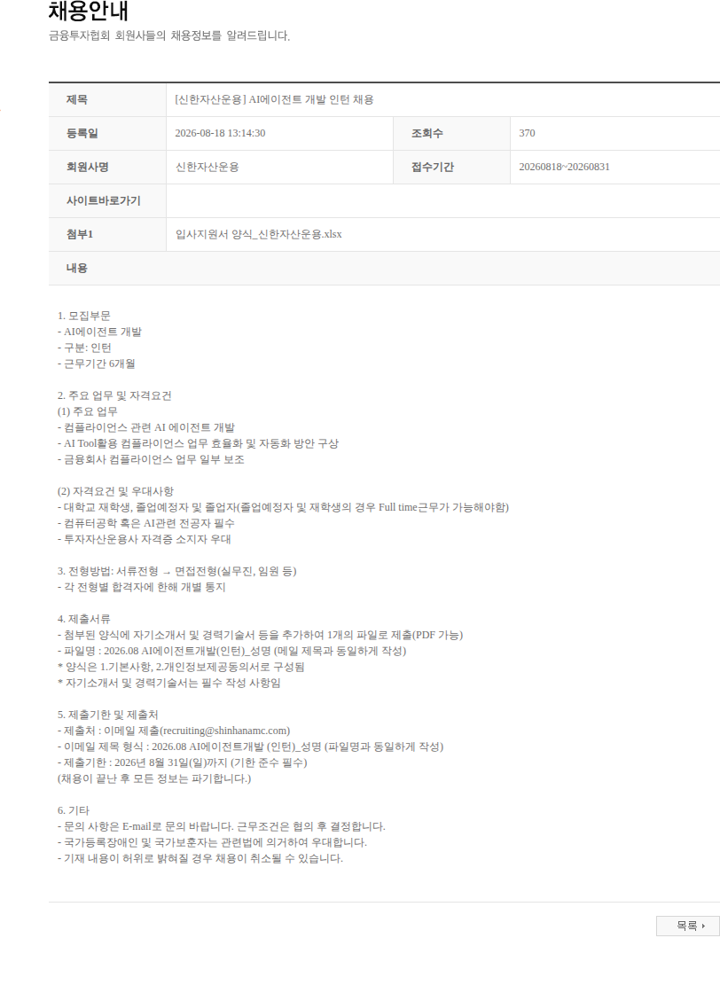 신한자산운용 [신한자산운용] AI에이전트 개발 인턴 채용 채용공고