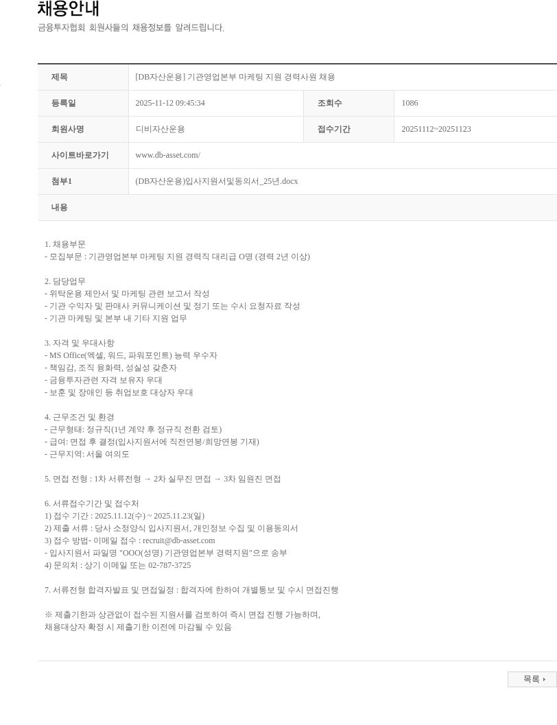 DB자산운용 [DB자산운용] 기관영업본부 마케팅 지원 경력사원 채용 채용공고
