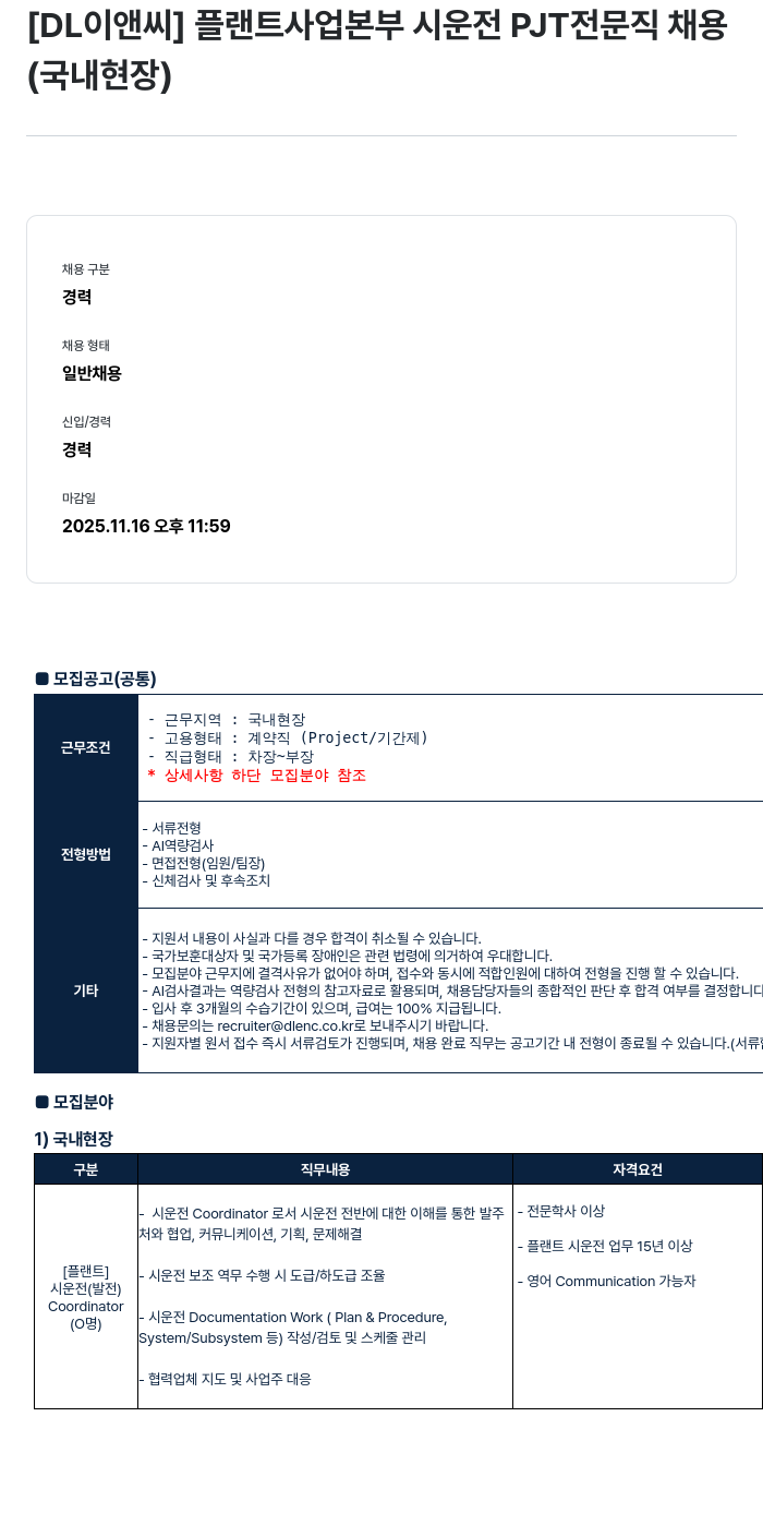 DL이앤씨 DL 이앤씨 플랜트 사업 본부 시운전 PJT 전문직 채용 채용공고