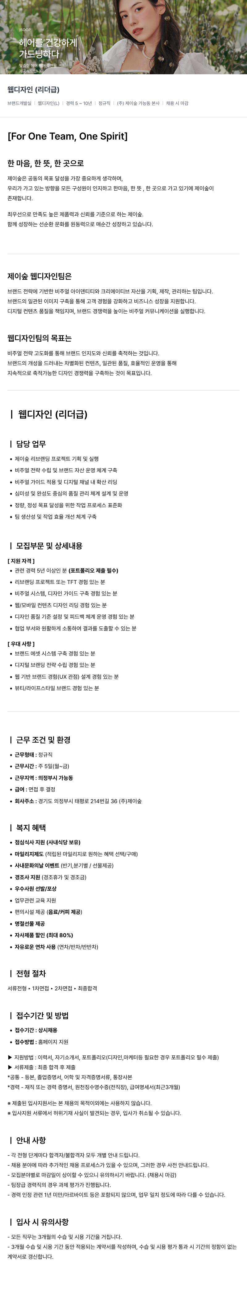 제이숲 (주)제이숲 브랜드개발실 웹 디자인 (리더급) 채용 채용공고