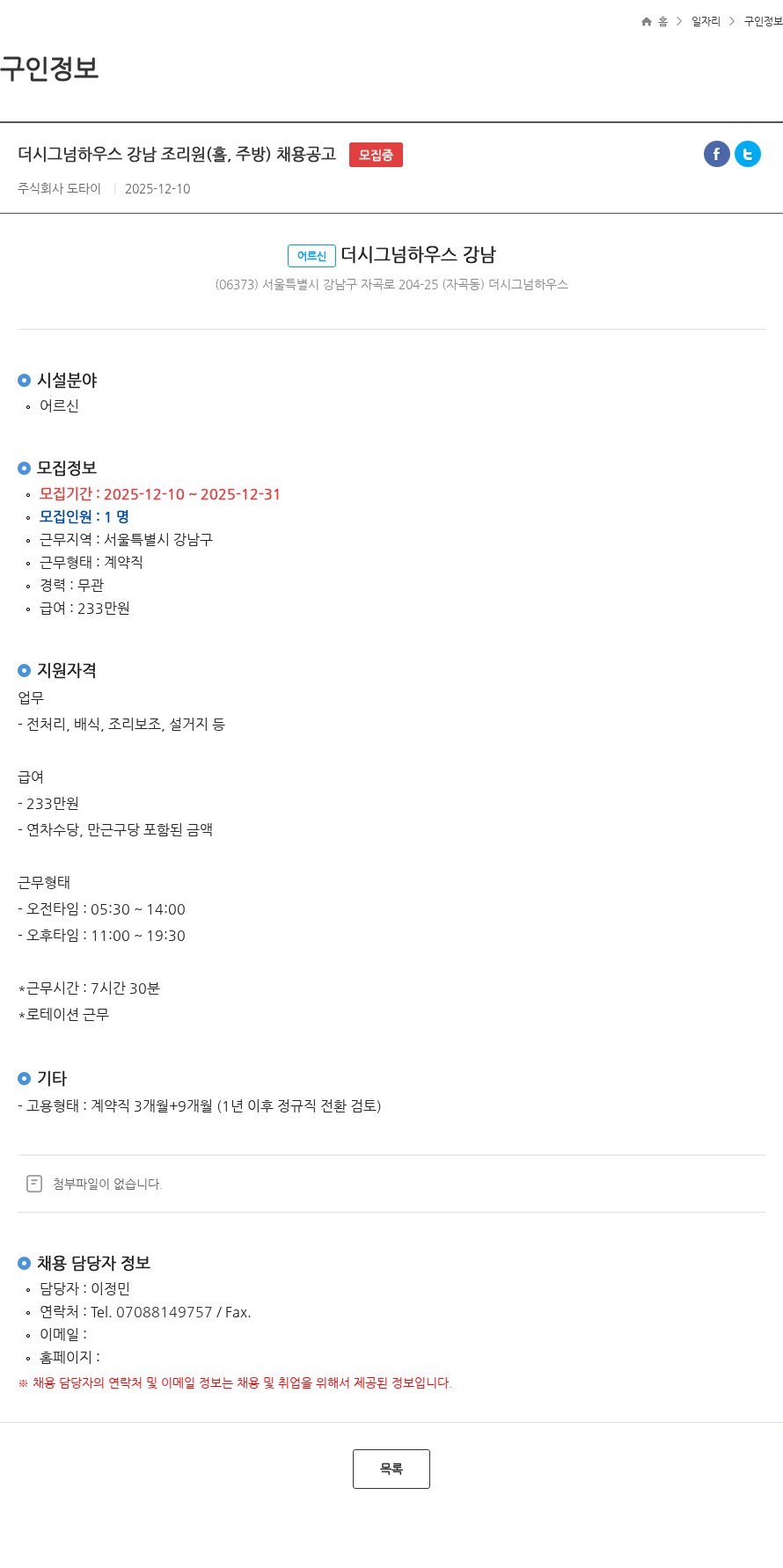 도타이 더시그넘하우스 강남 조리원(홀, 주방) 채용공고 모집중 채용공고