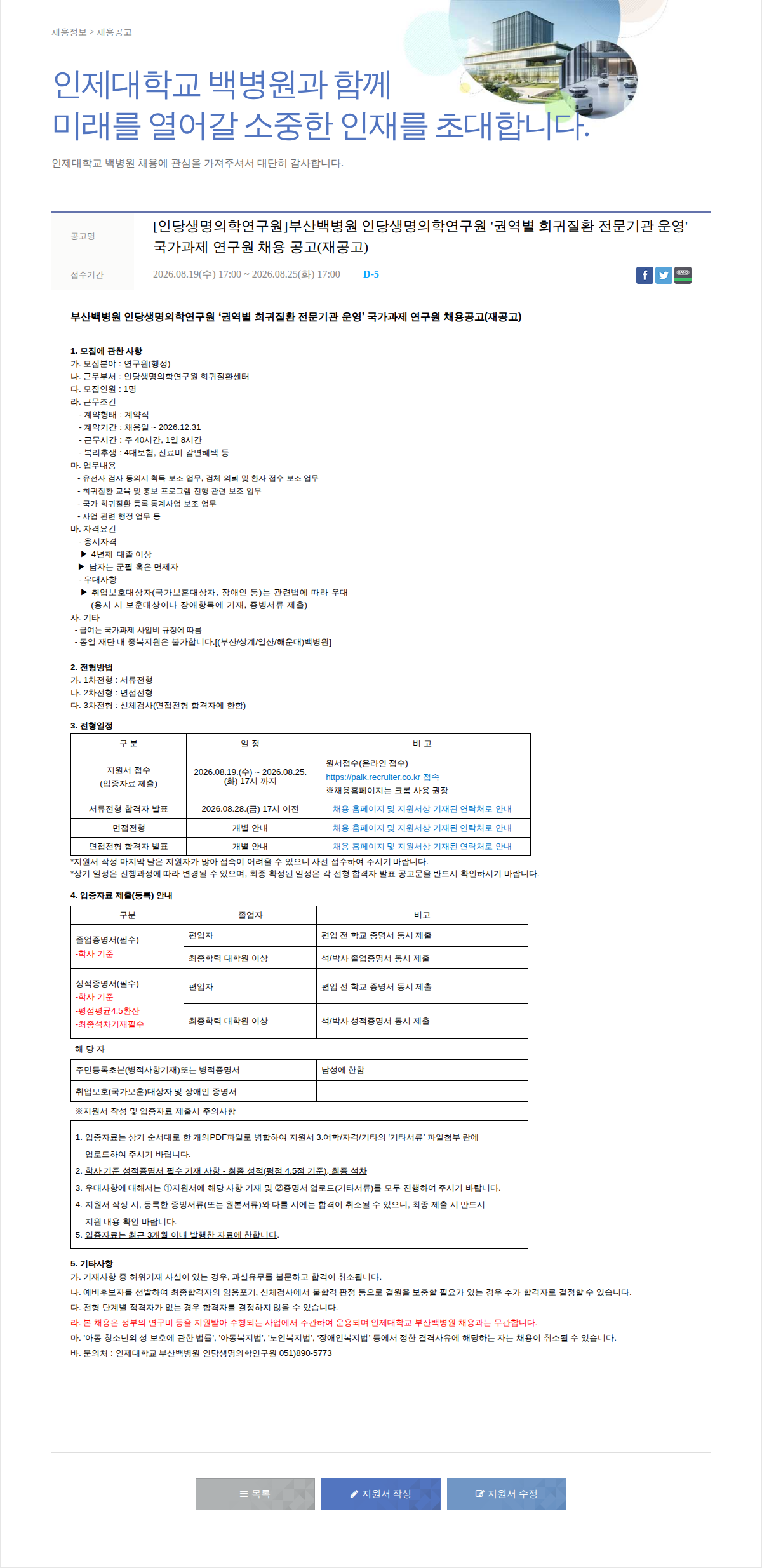 일산백병원 국가과제 연구원 채용 공고(재공고) 채용공고